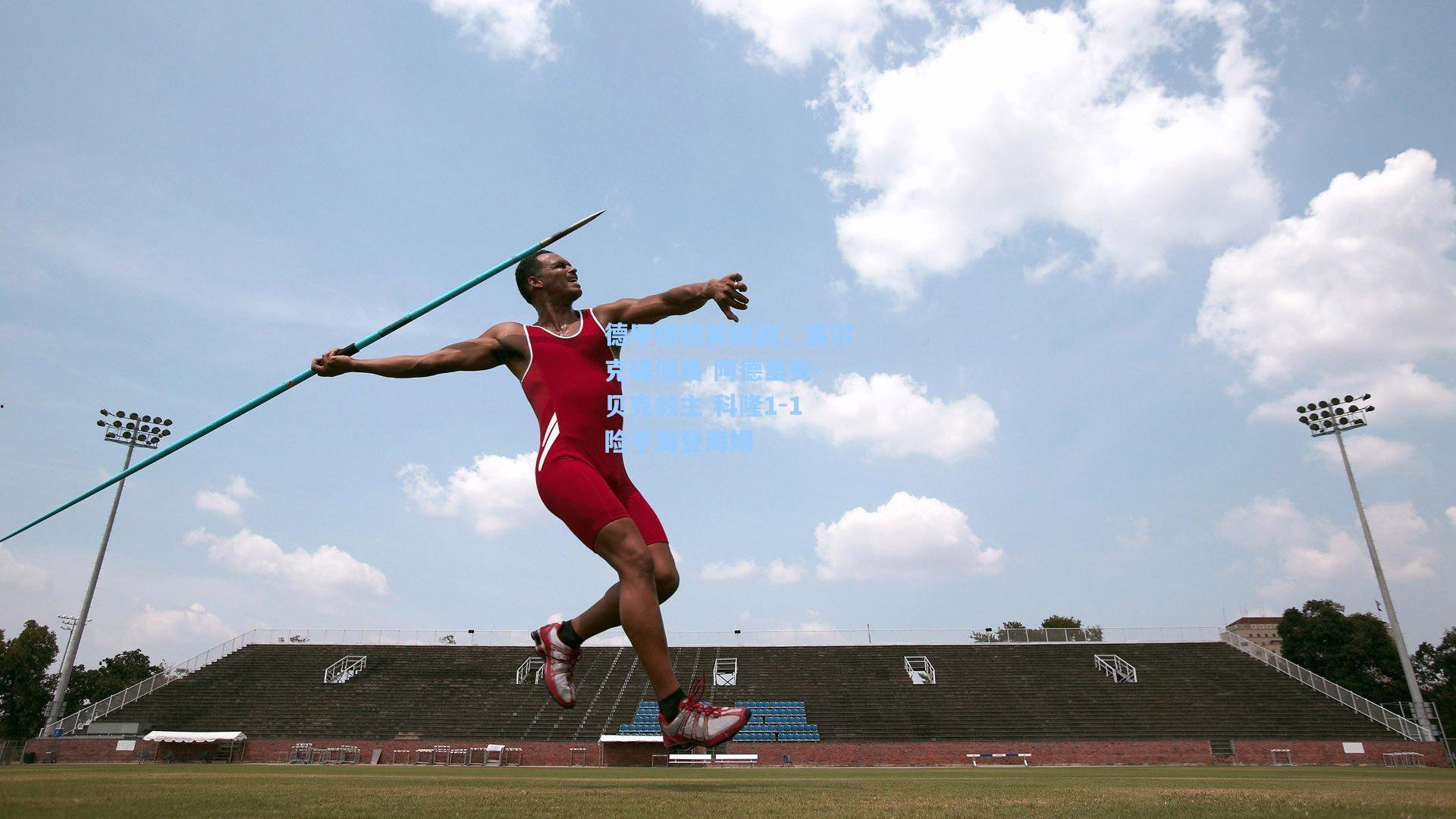 德甲保级关键战，塞尔克破僵局 阿德里安-贝克救主 科隆1-1险平海登海姆