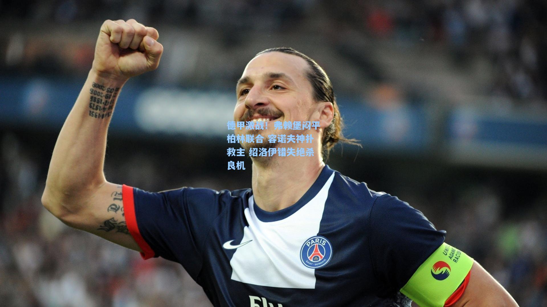 德甲激战!弗赖堡闷平柏林联合 容诺夫神扑救主 绍洛伊错失绝杀良机