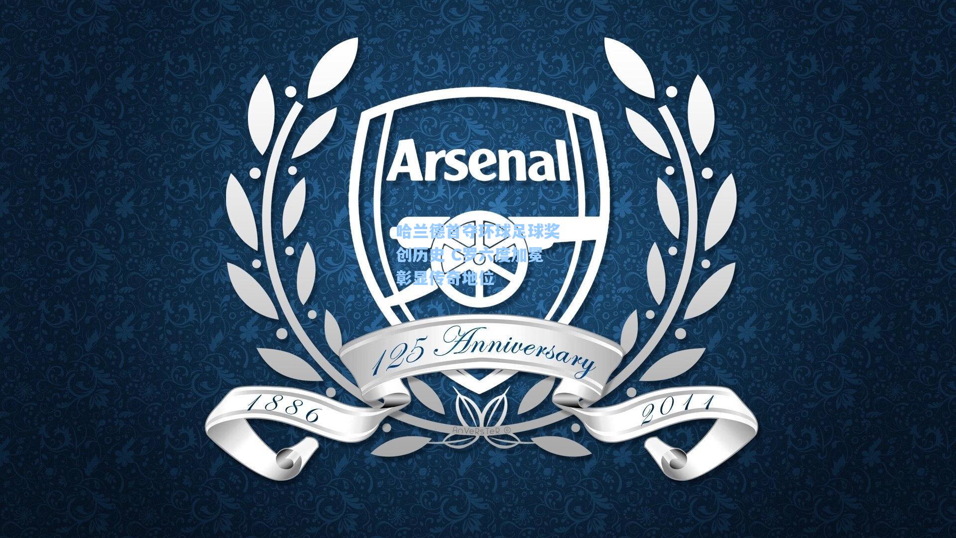 哈兰德首夺环球足球奖创历史 C罗六度加冕彰显传奇地位