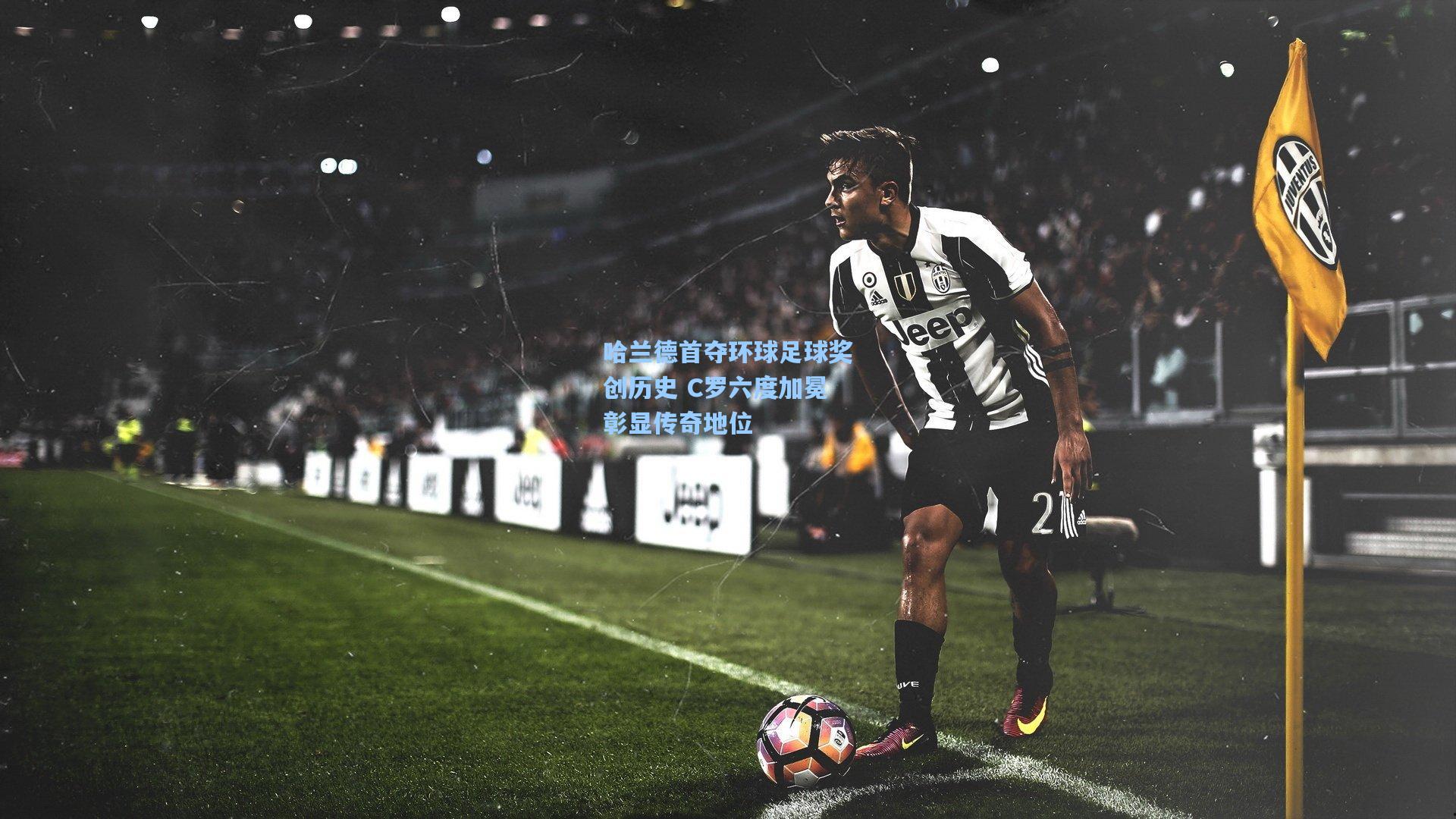 哈兰德首夺环球足球奖创历史 C罗六度加冕彰显传奇地位