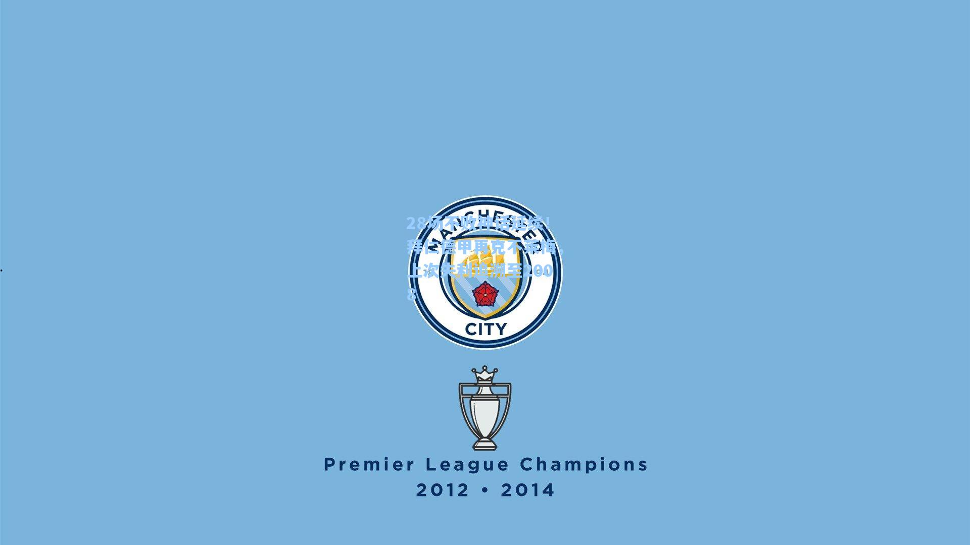 28场不败神话延续!拜仁德甲再克不莱梅,上次失利追溯至2008