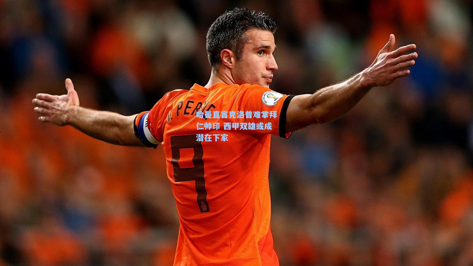 哈曼直言克洛普难掌拜仁帅印 西甲双雄或成潜在下家