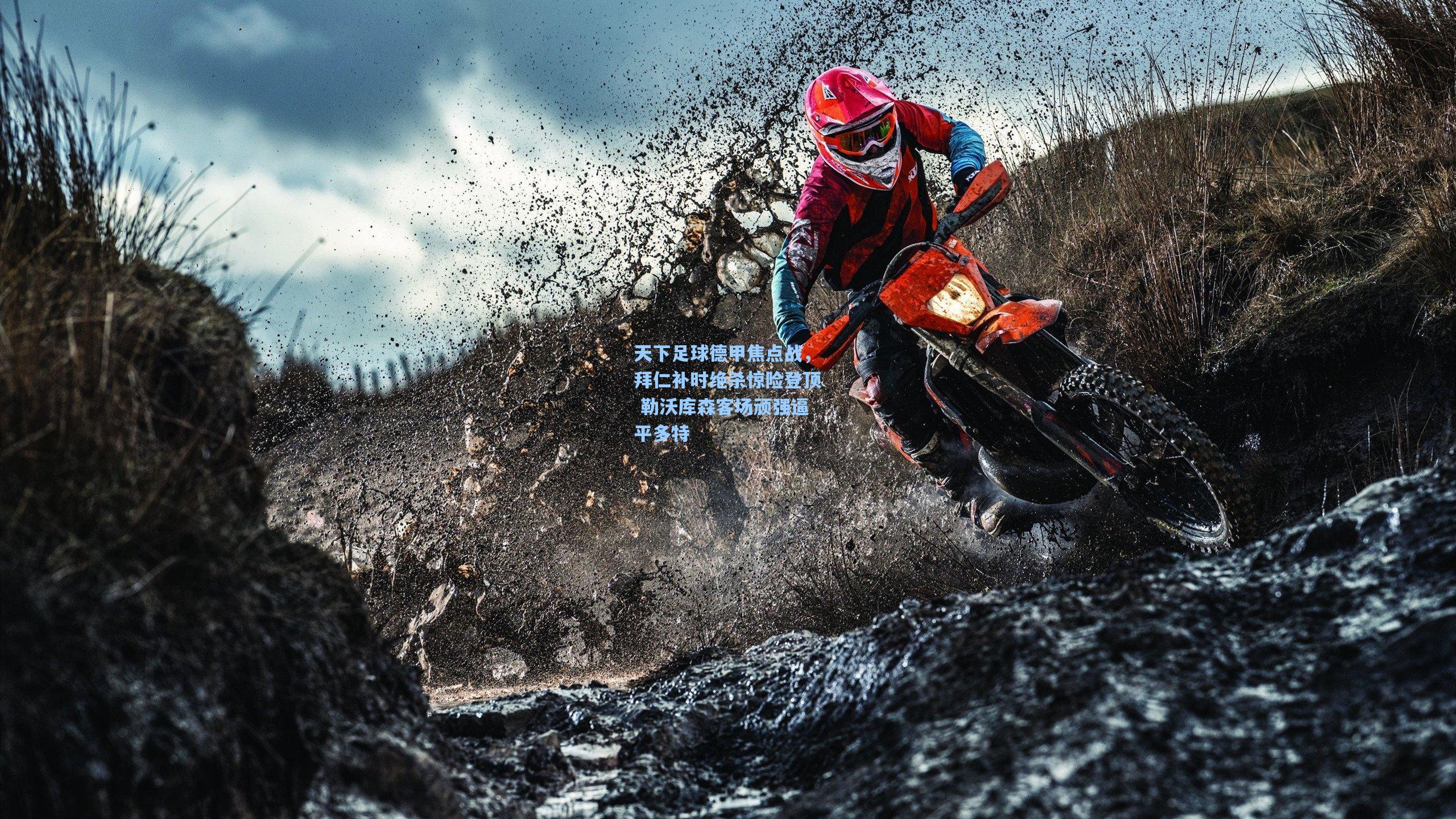 天下足球德甲焦点战,拜仁补时绝杀惊险登顶 勒沃库森客场顽强逼平多特