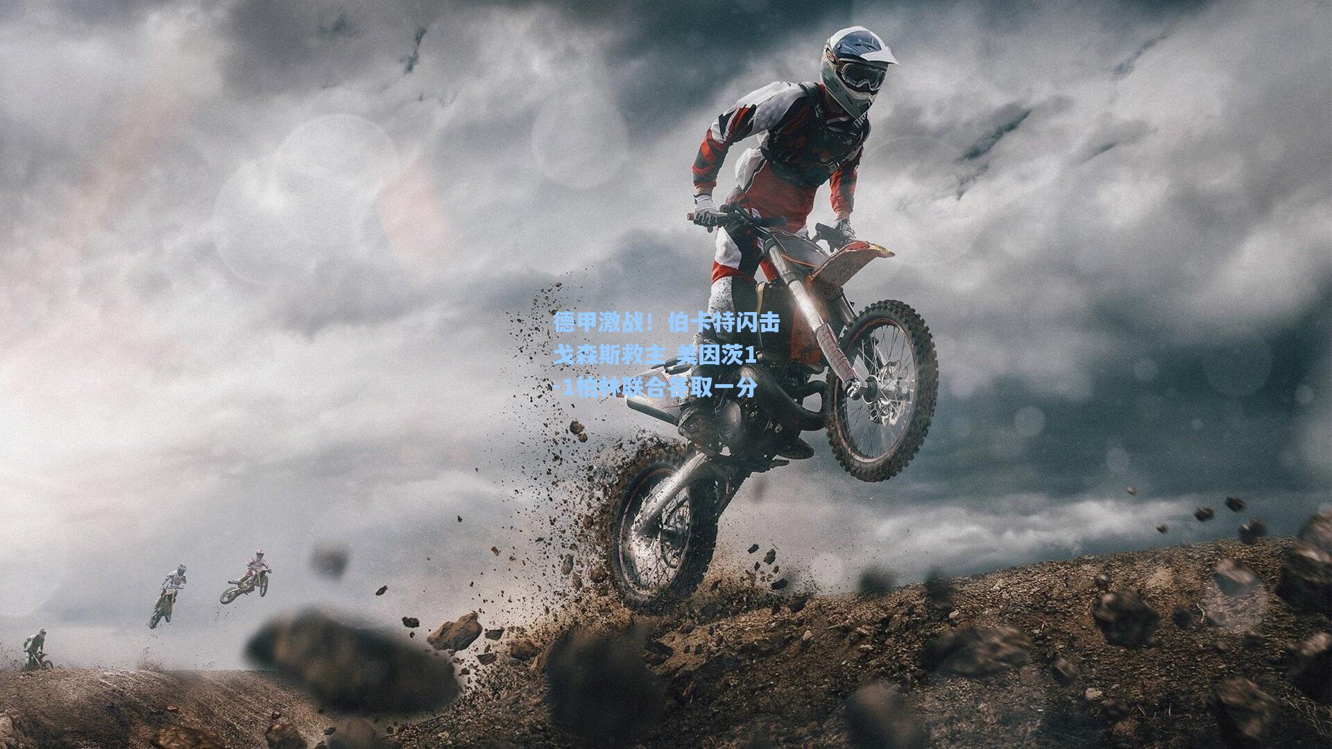 德甲激战!伯卡特闪击戈森斯救主 美因茨1-1柏林联合各取一分