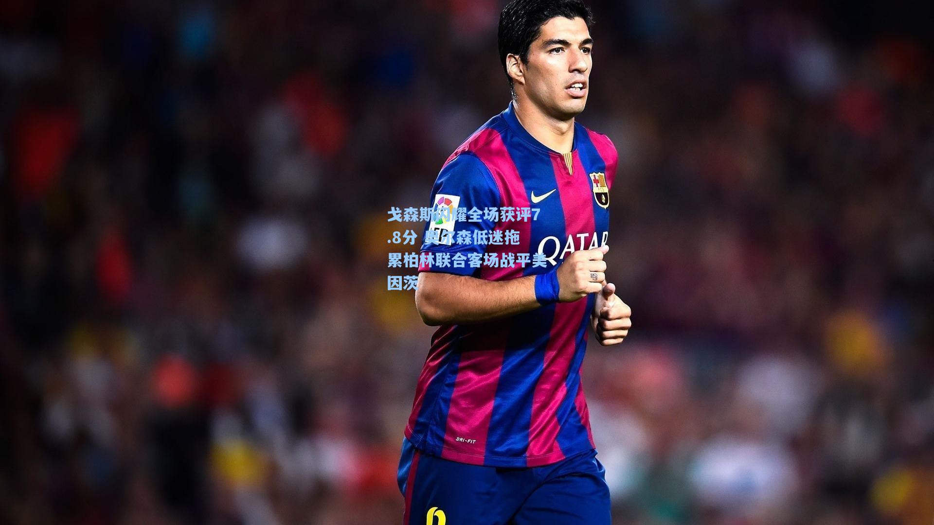 戈森斯闪耀全场获评7.8分 奥尔森低迷拖累柏林联合客场战平美因茨