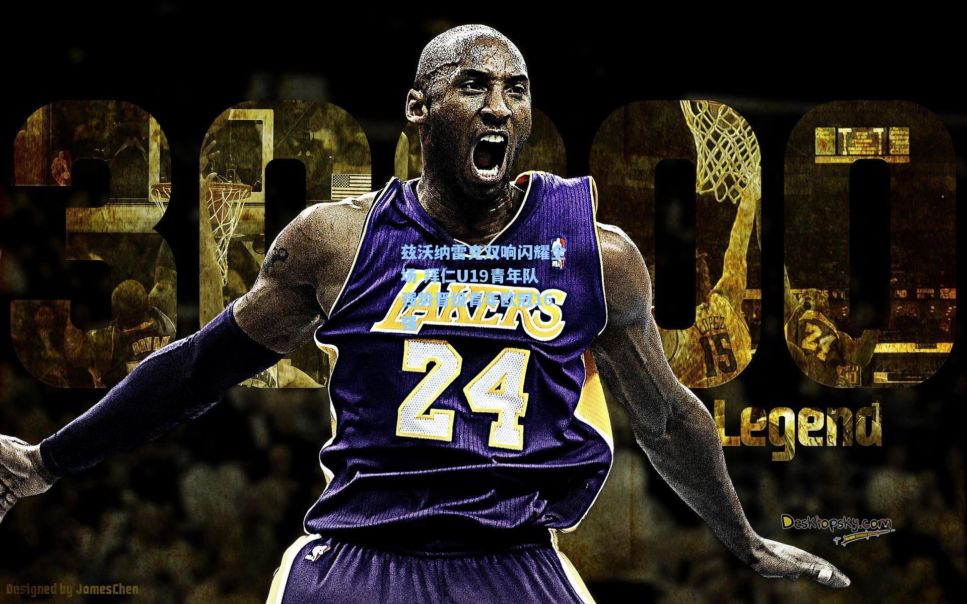 兹沃纳雷克双响闪耀全场 拜仁U19青年队强势晋级青年欧冠16强