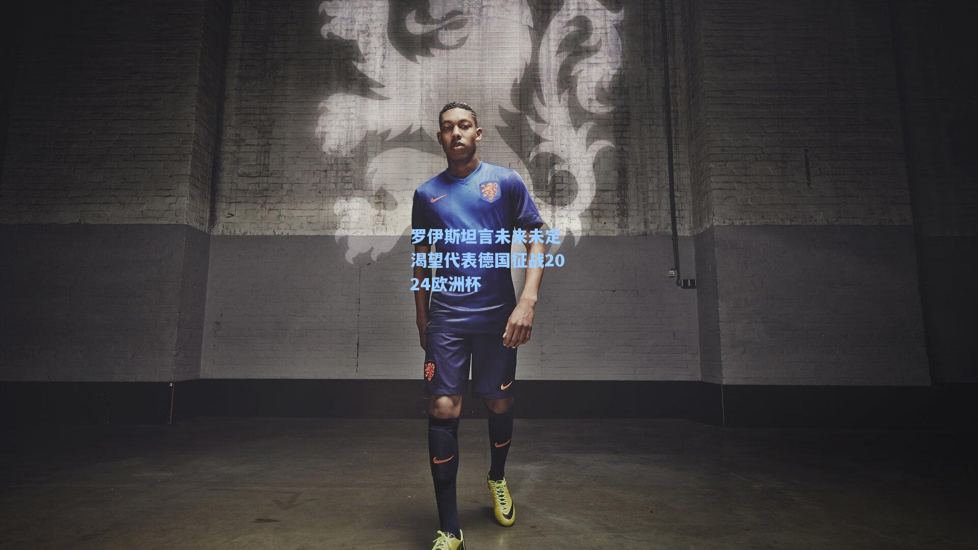 罗伊斯坦言未来未定 渴望代表德国征战2024欧洲杯