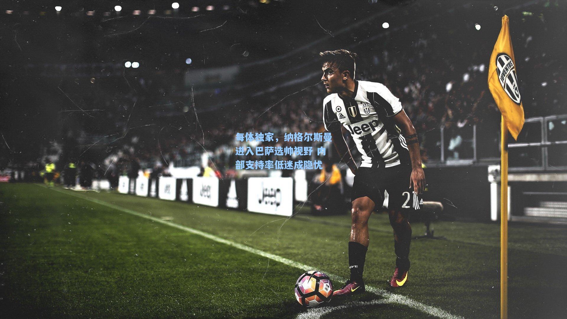 每体独家,纳格尔斯曼进入巴萨选帅视野 内部支持率低迷成隐忧