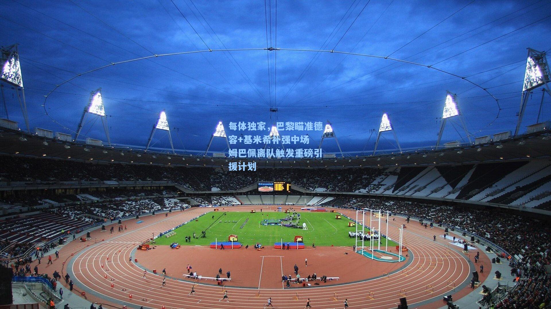 每体独家,巴黎瞄准德容+基米希补强中场 姆巴佩离队触发重磅引援计划