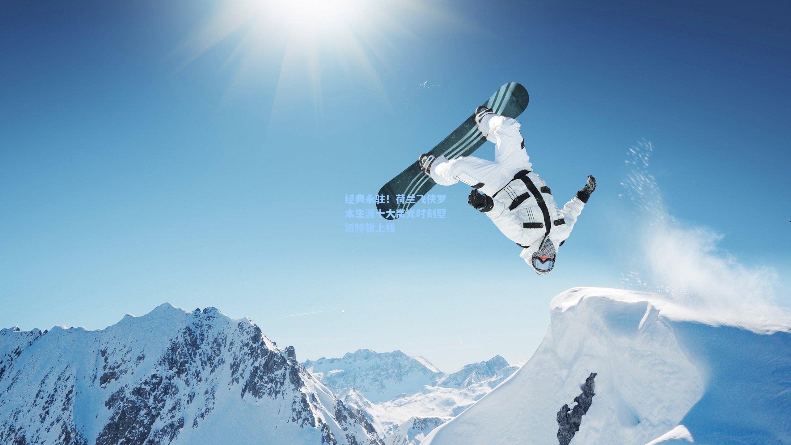 经典永驻!荷兰飞侠罗本生涯十大高光时刻壁纸特辑上线