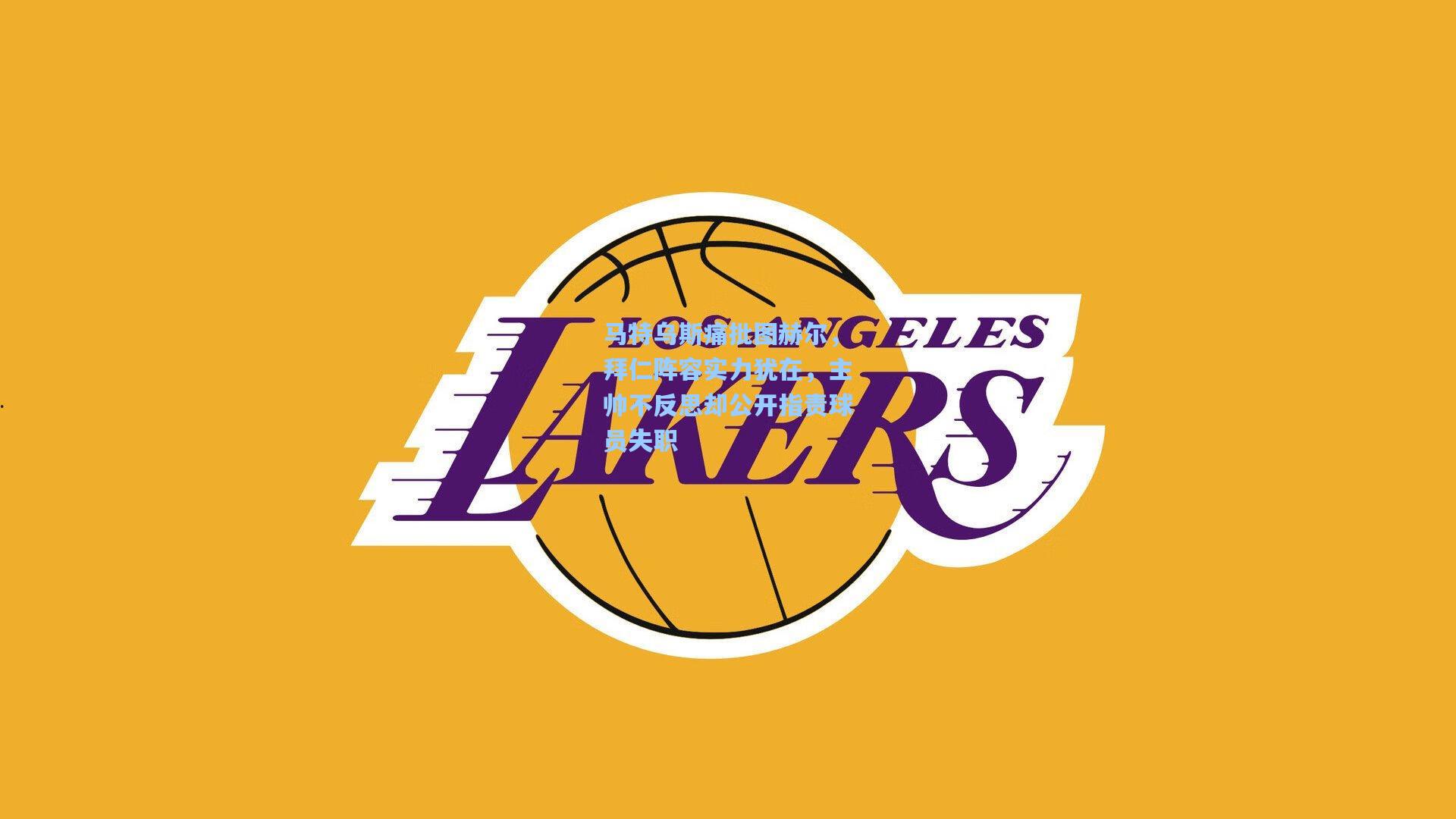 马特乌斯痛批图赫尔,拜仁阵容实力犹在,主帅不反思却公开指责球员失职