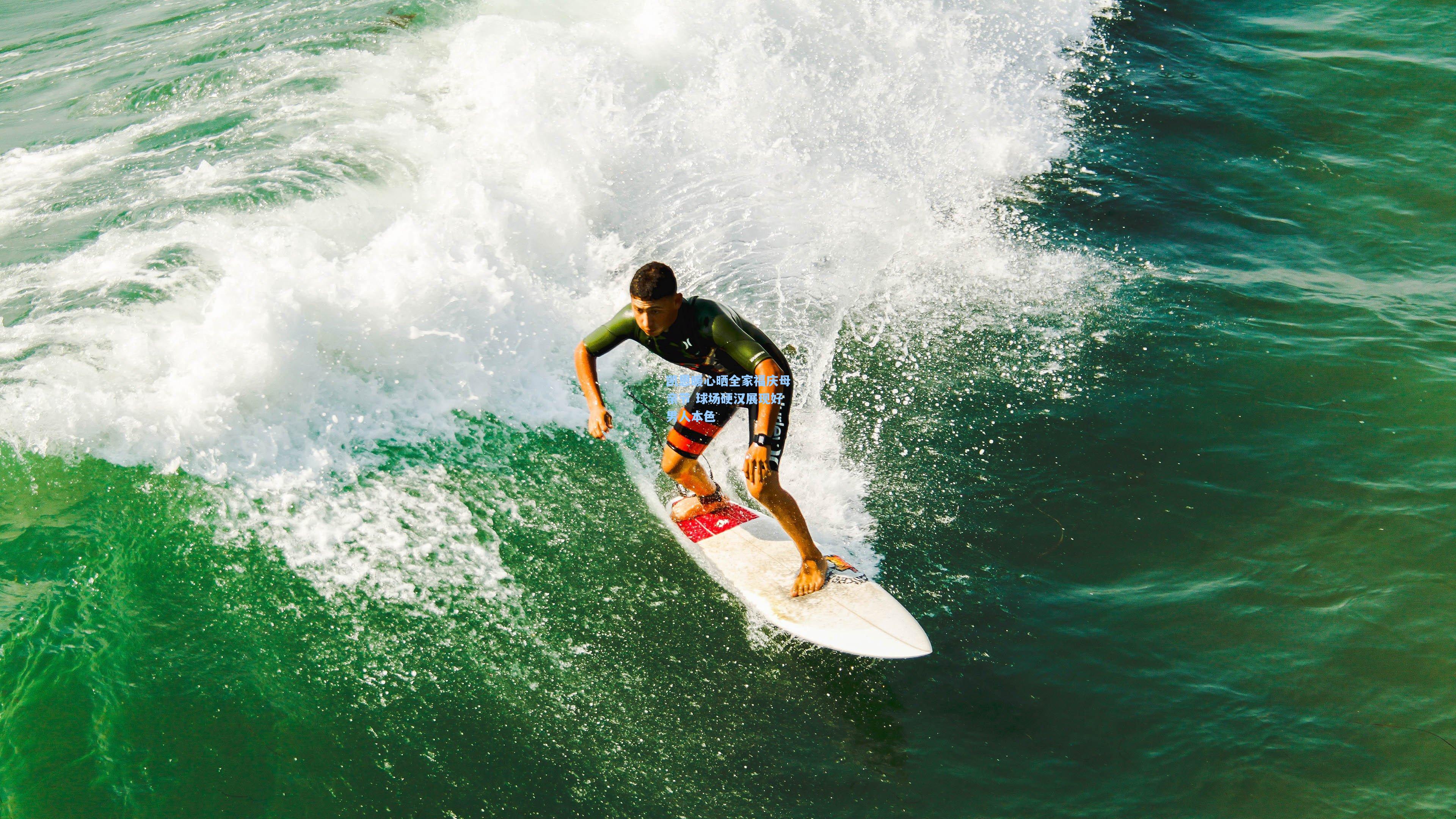 凯恩暖心晒全家福庆母亲节 球场硬汉展现好男人本色