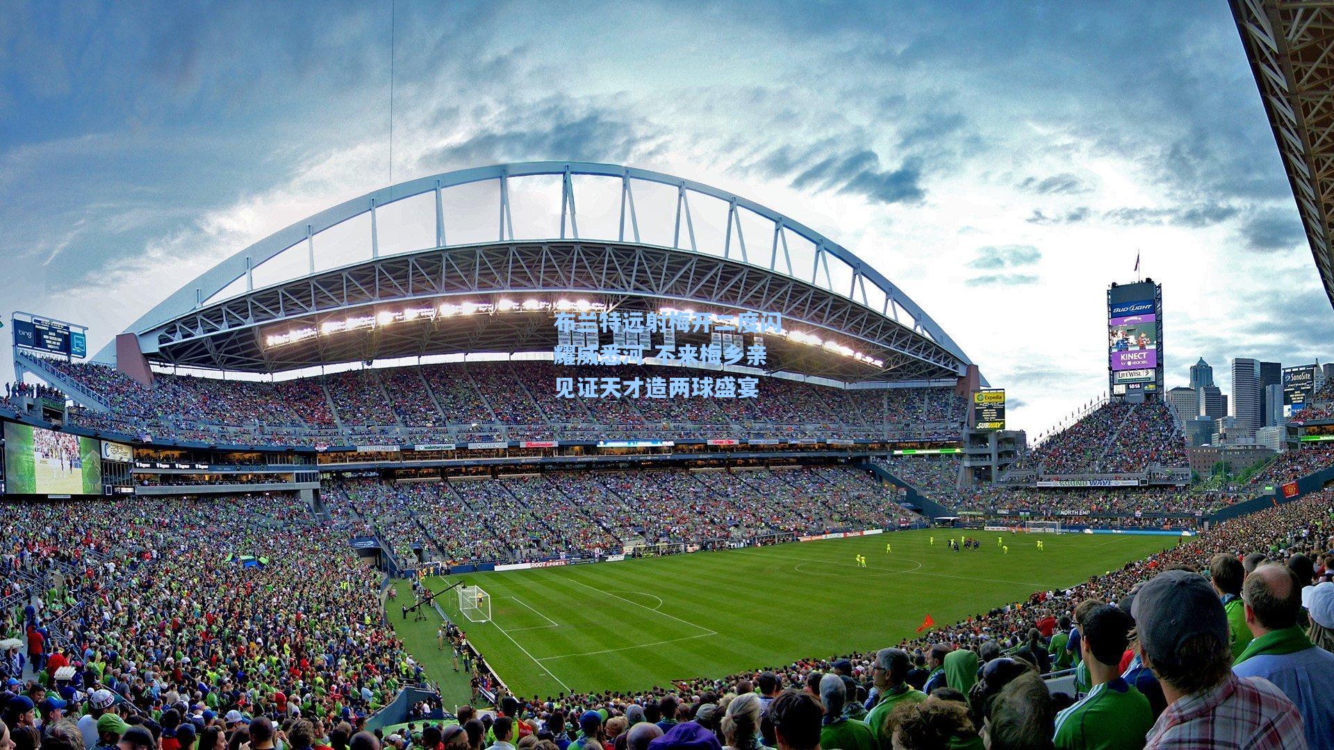 布兰特远射梅开二度闪耀威悉河 不来梅乡亲见证天才造两球盛宴