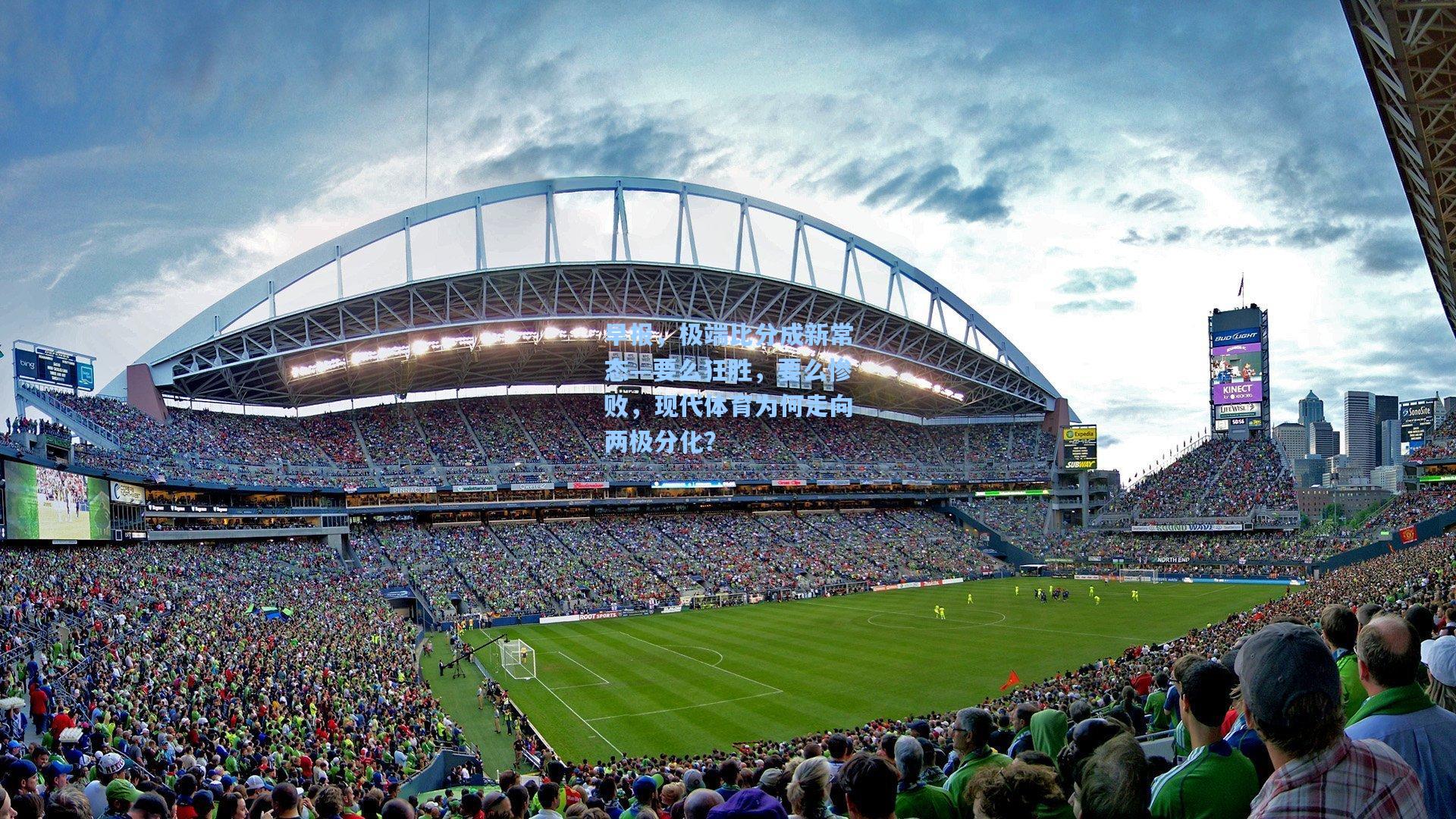 早报,极端比分成新常态—要么狂胜,要么惨败,现代体育为何走向两极分化?