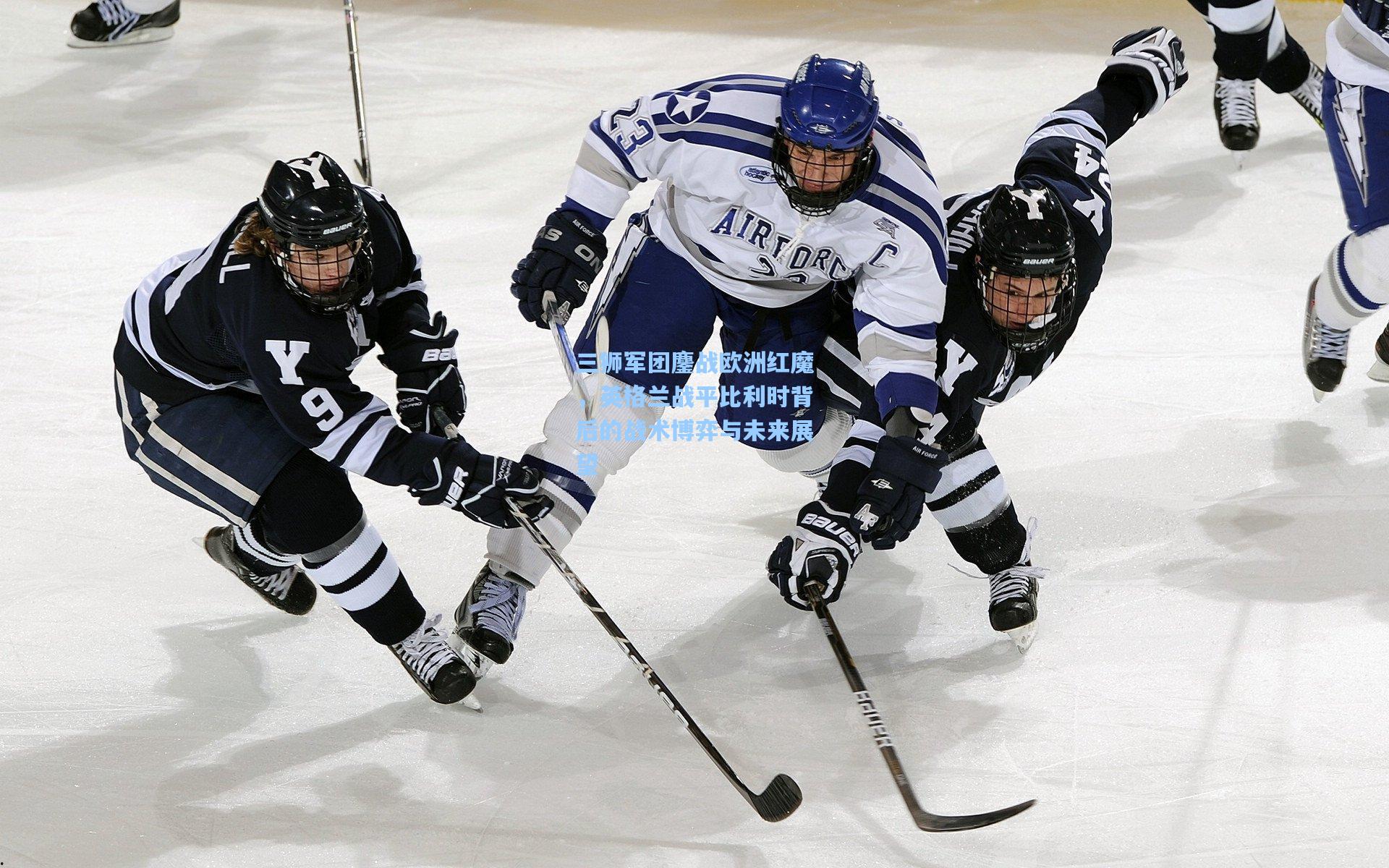 三狮军团鏖战欧洲红魔,英格兰战平比利时背后的战术博弈与未来展望