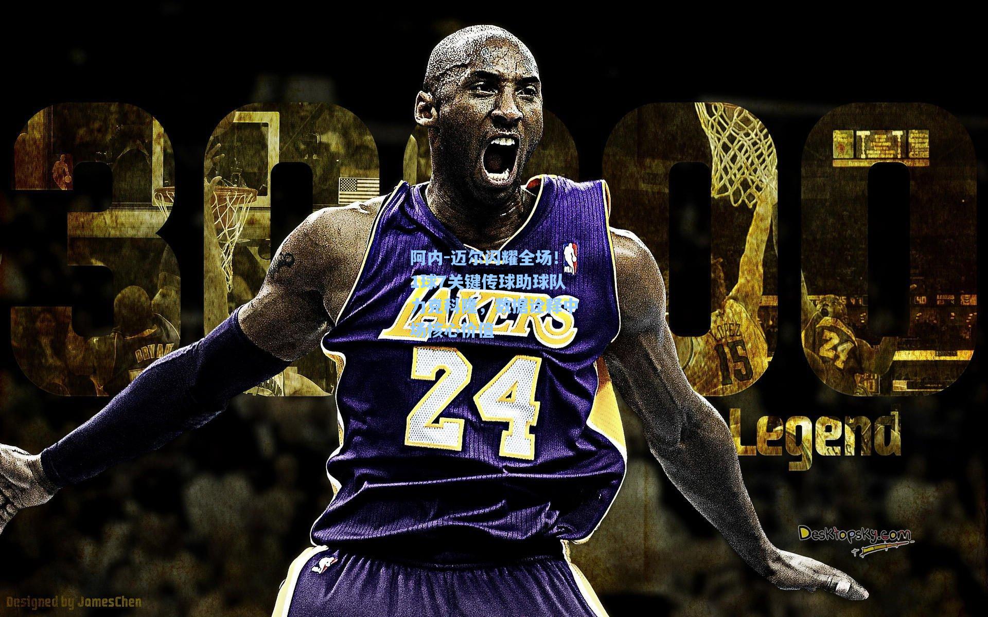 阿内-迈尔闪耀全场!1球7关键传球助球队力克科隆,数据诠释中场核心价值