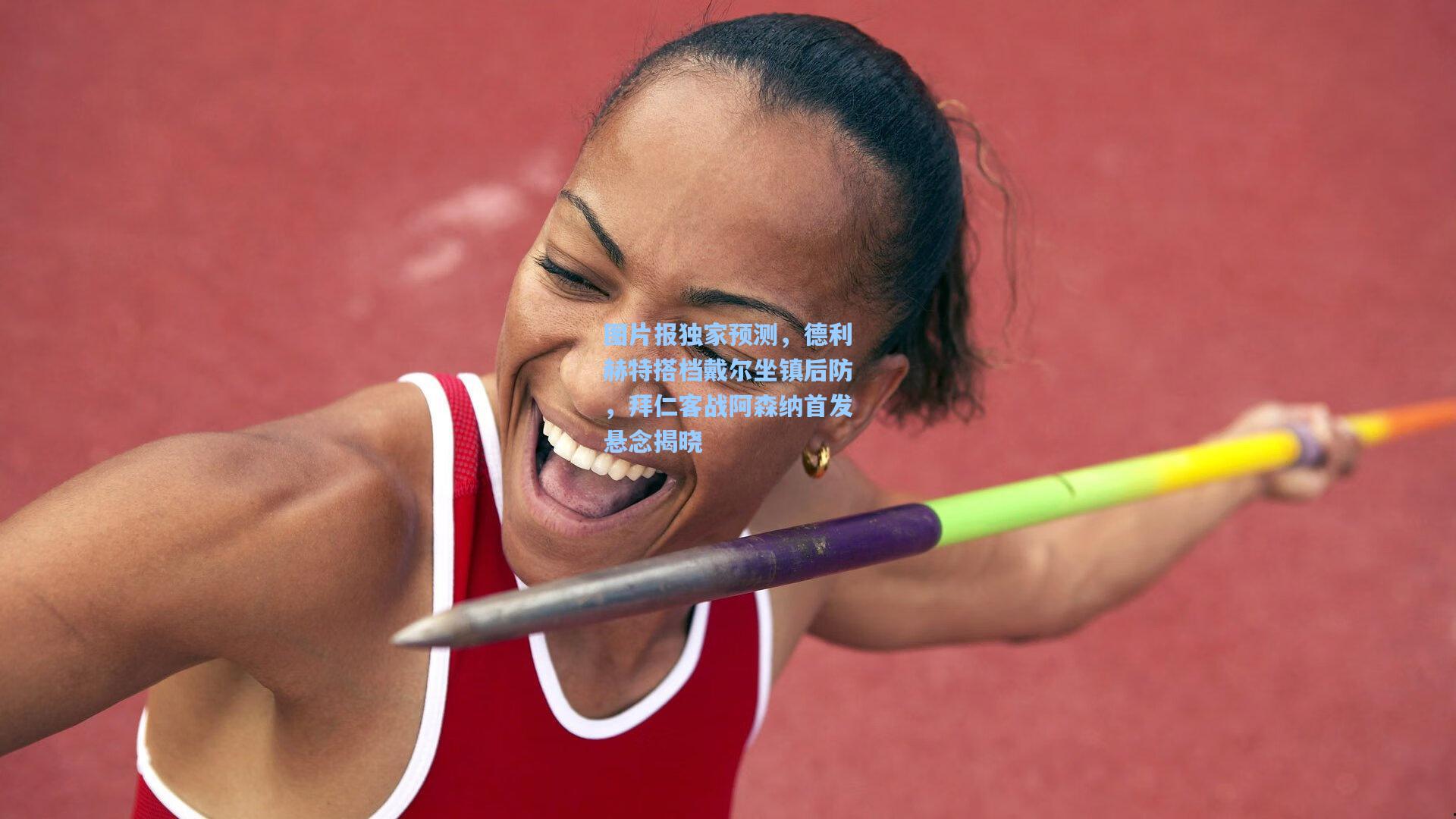 图片报独家预测,德利赫特搭档戴尔坐镇后防,拜仁客战阿森纳首发悬念揭晓