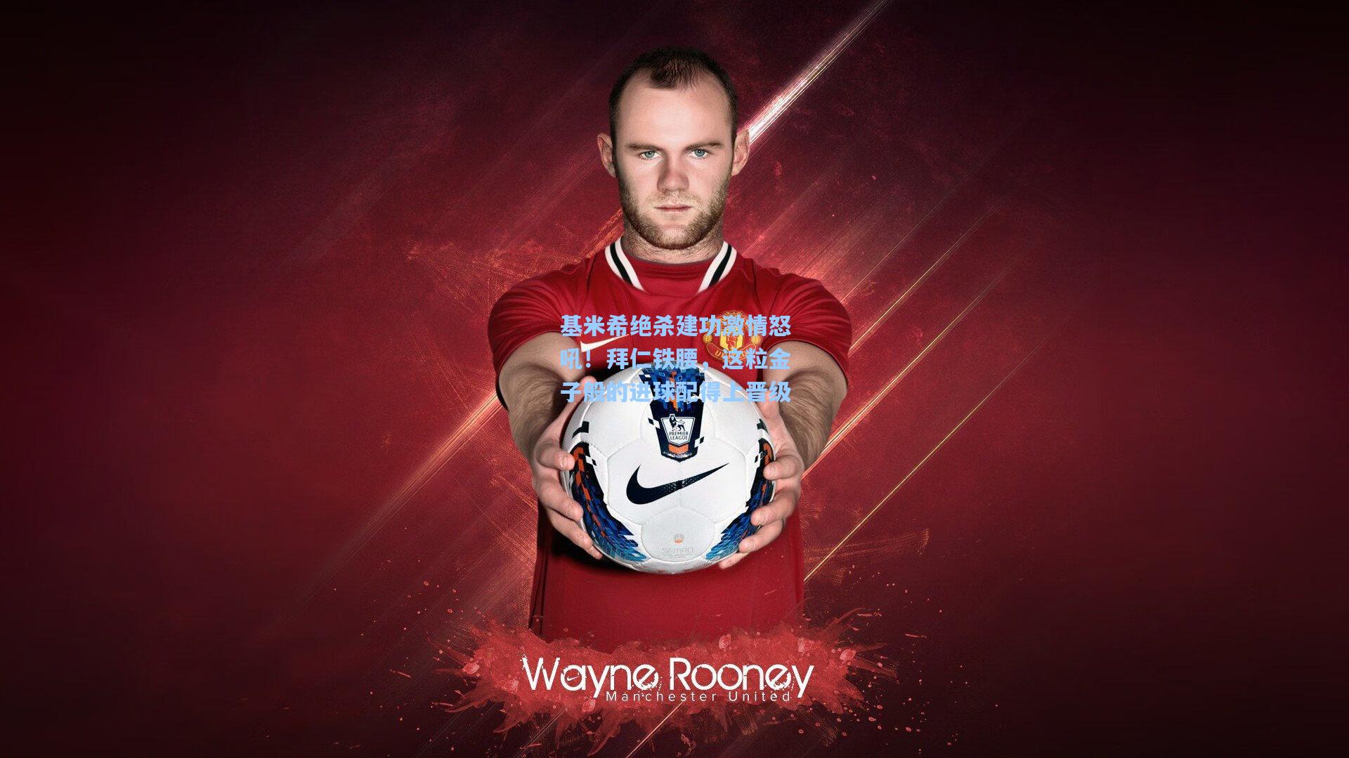 基米希绝杀建功激情怒吼!拜仁铁腰,这粒金子般的进球配得上晋级