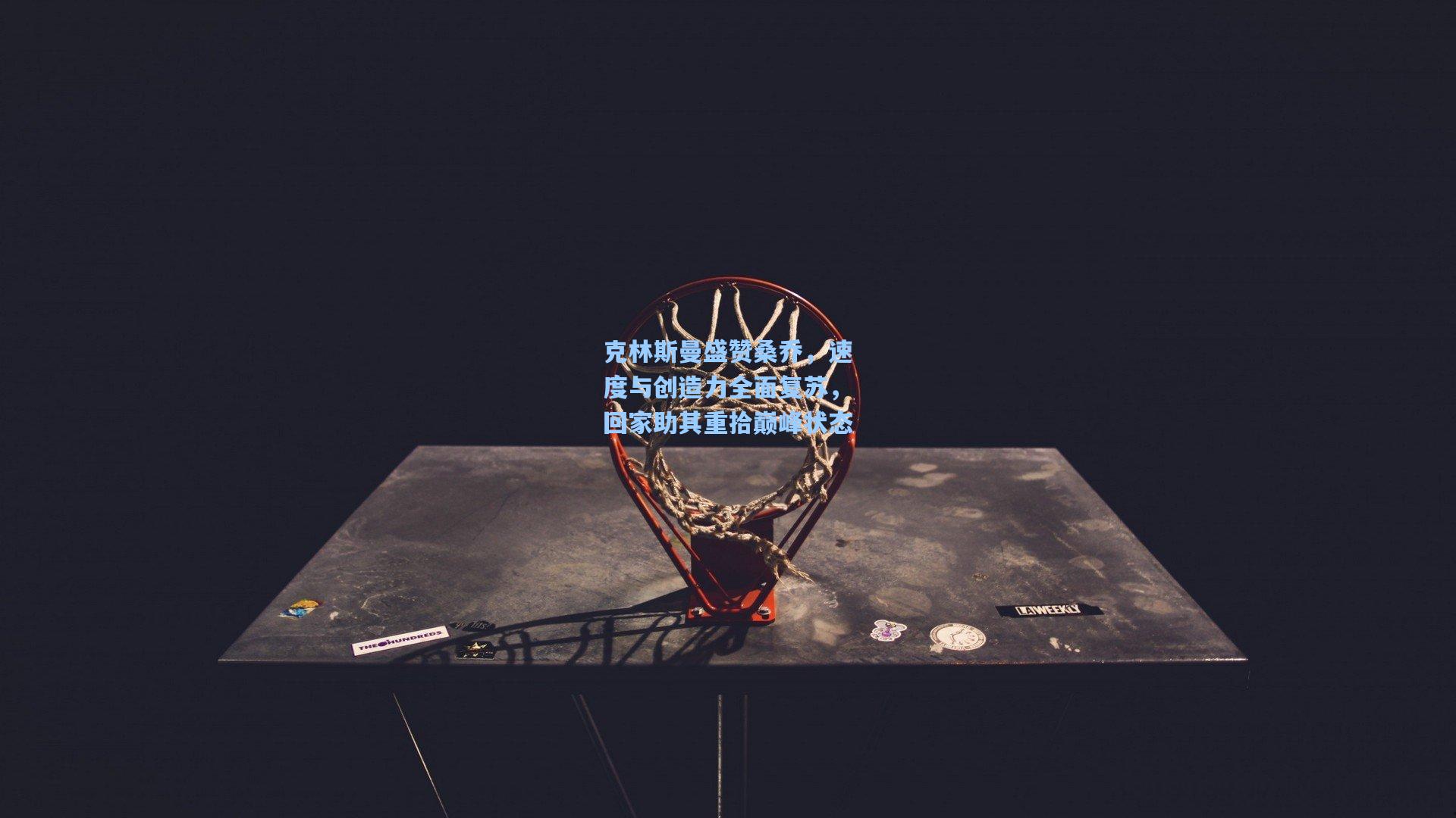 克林斯曼盛赞桑乔,速度与创造力全面复苏,回家助其重拾巅峰状态