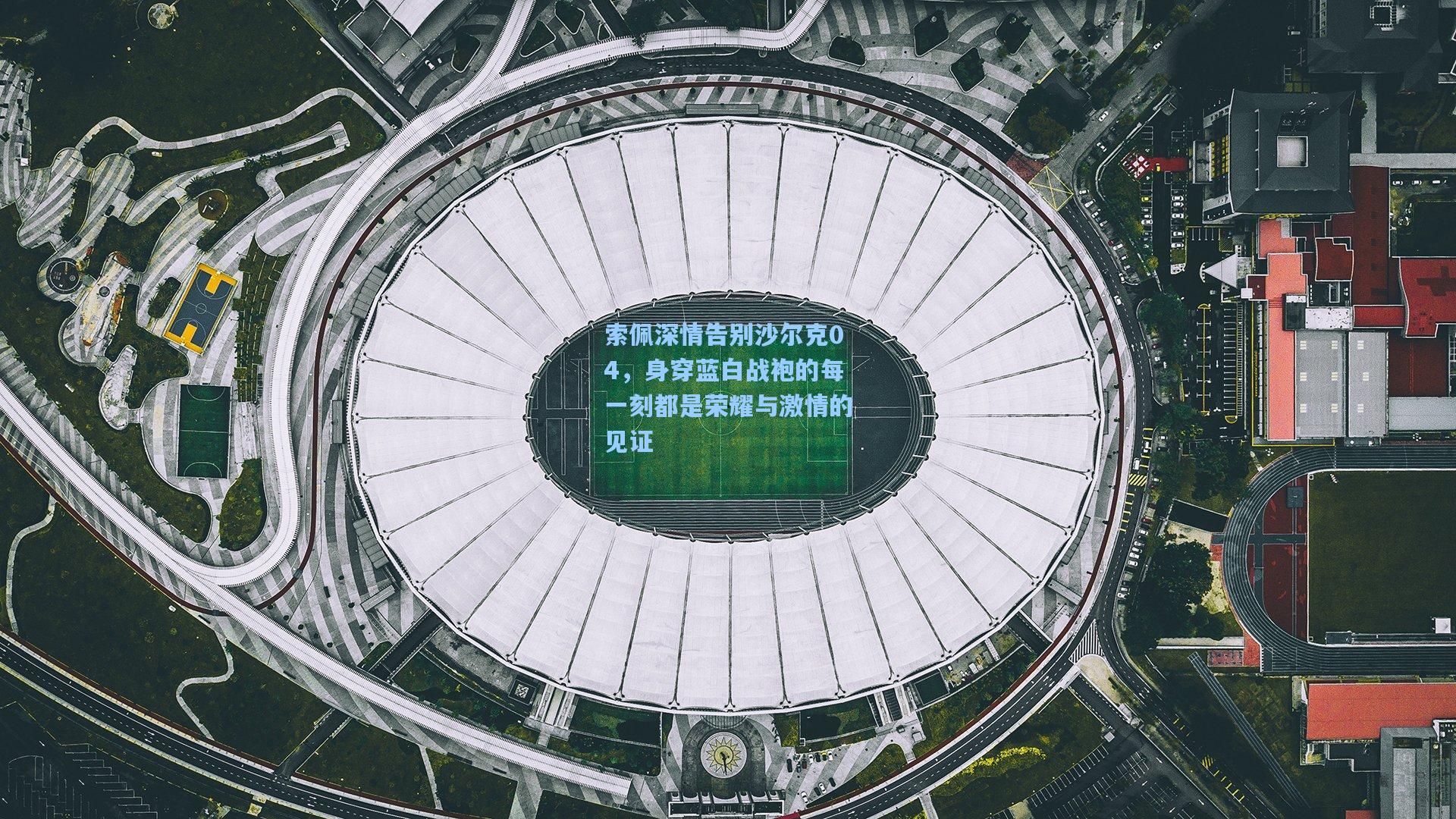 索佩深情告别沙尔克04，身穿蓝白战袍的每一刻都是荣耀与激情的见证