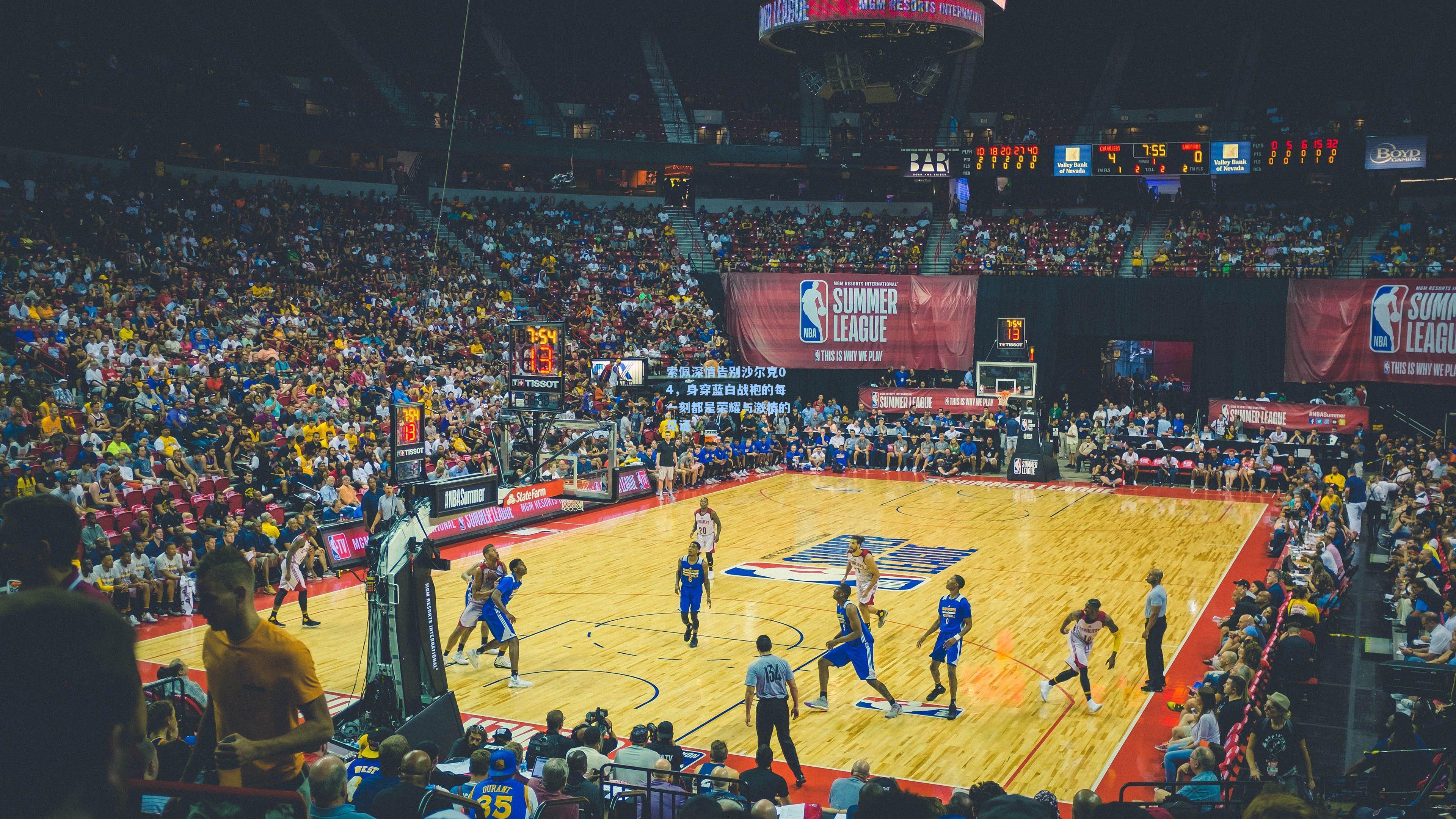 索佩深情告别沙尔克04，身穿蓝白战袍的每一刻都是荣耀与激情的见证