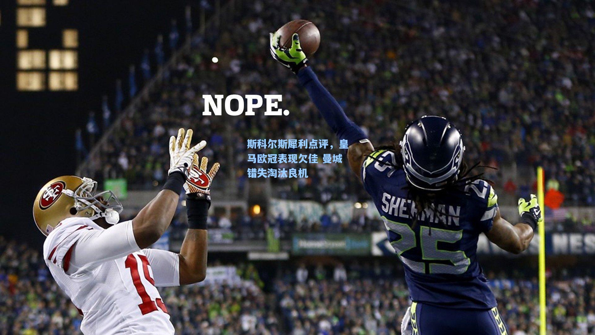 斯科尔斯犀利点评，皇马欧冠表现欠佳 曼城错失淘汰良机