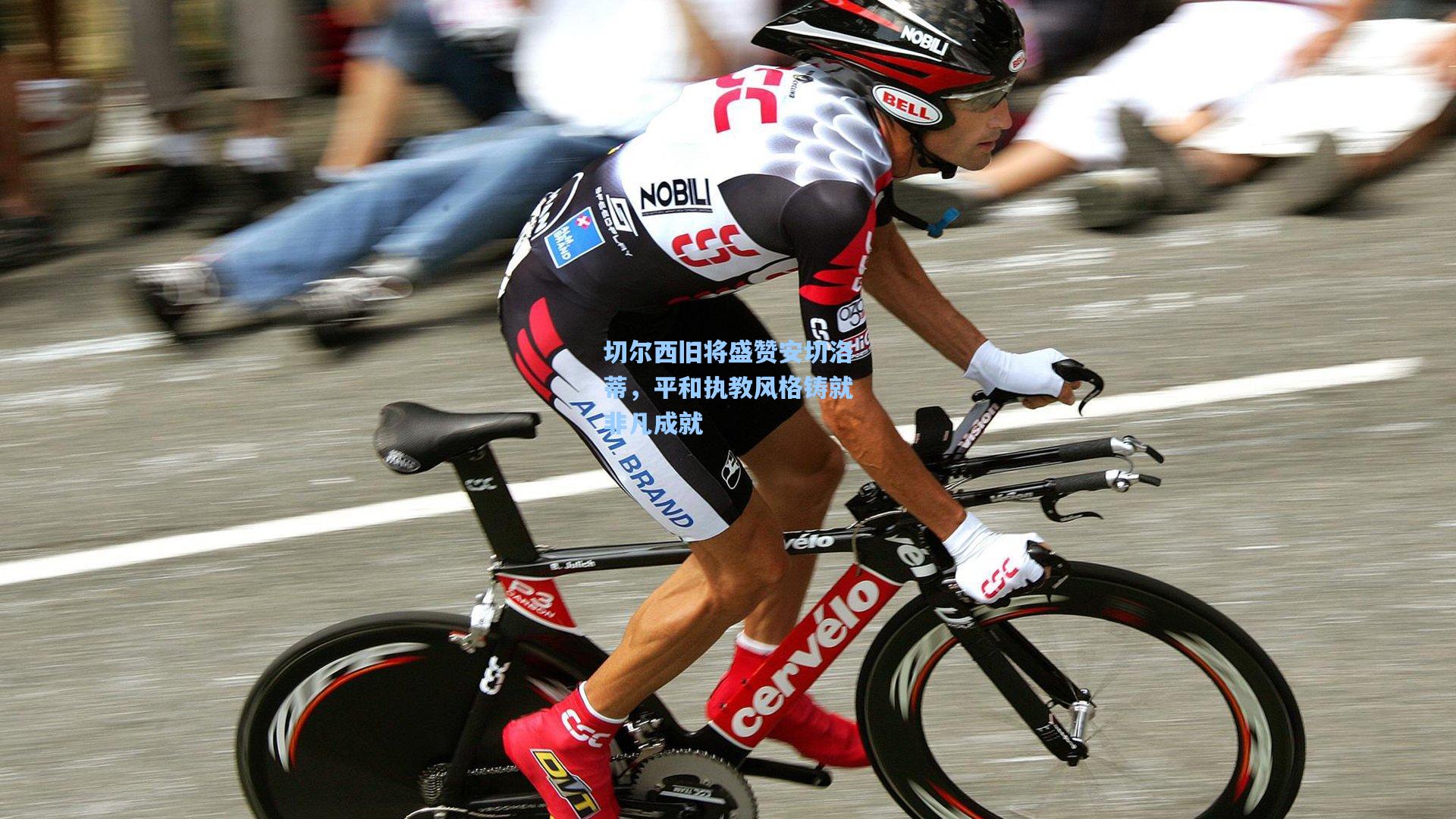 切尔西旧将盛赞安切洛蒂,平和执教风格铸就非凡成就