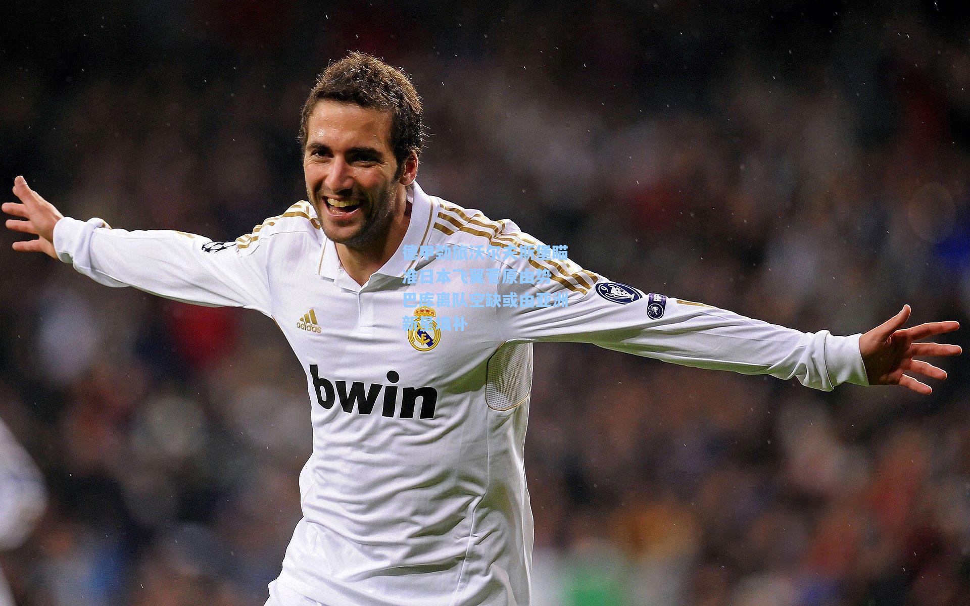 德甲劲旅沃尔夫斯堡瞄准日本飞翼菅原由势 巴库离队空缺或由亚洲新星填补