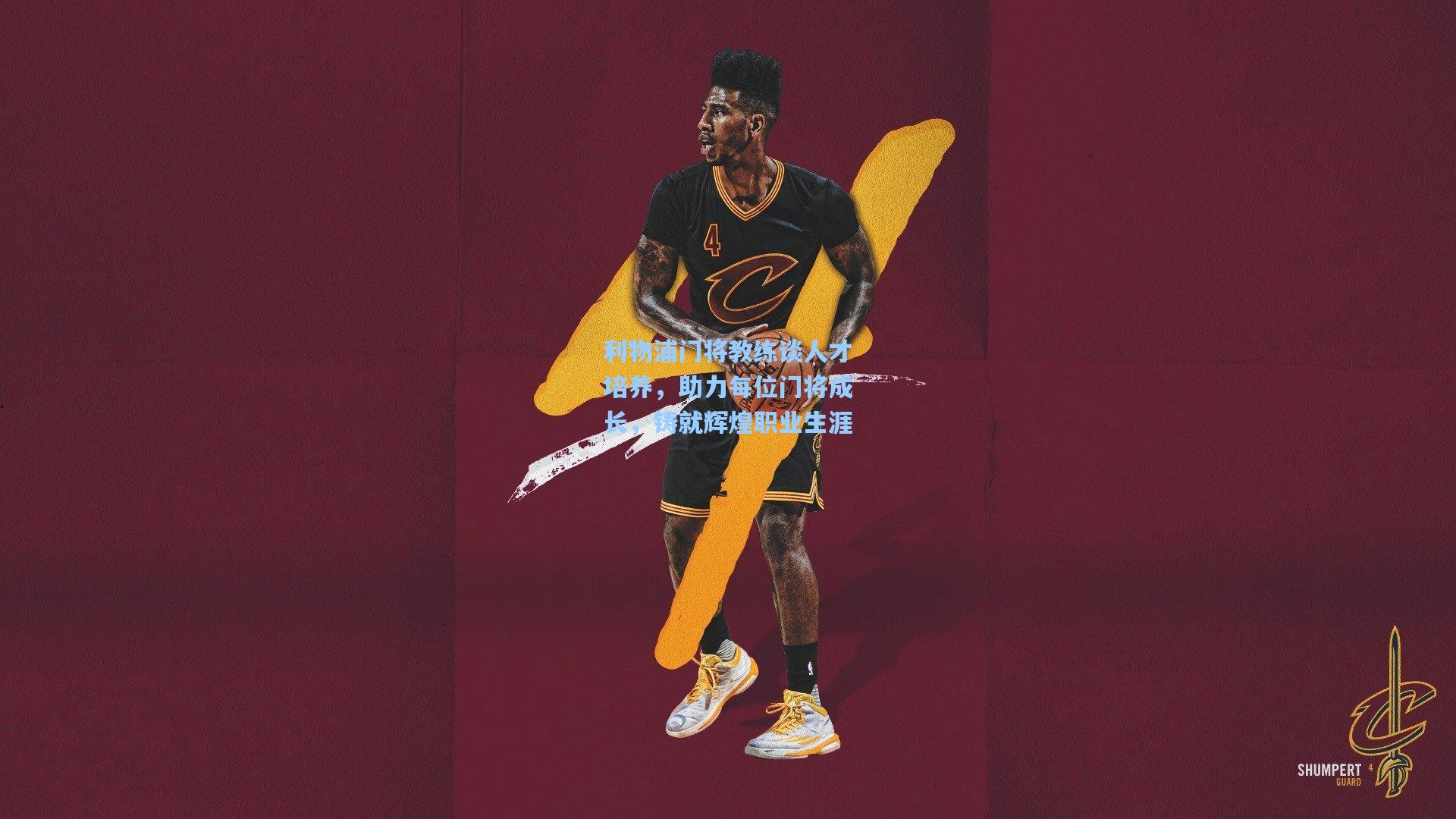 利物浦门将教练谈人才培养,助力每位门将成长,铸就辉煌职业生涯