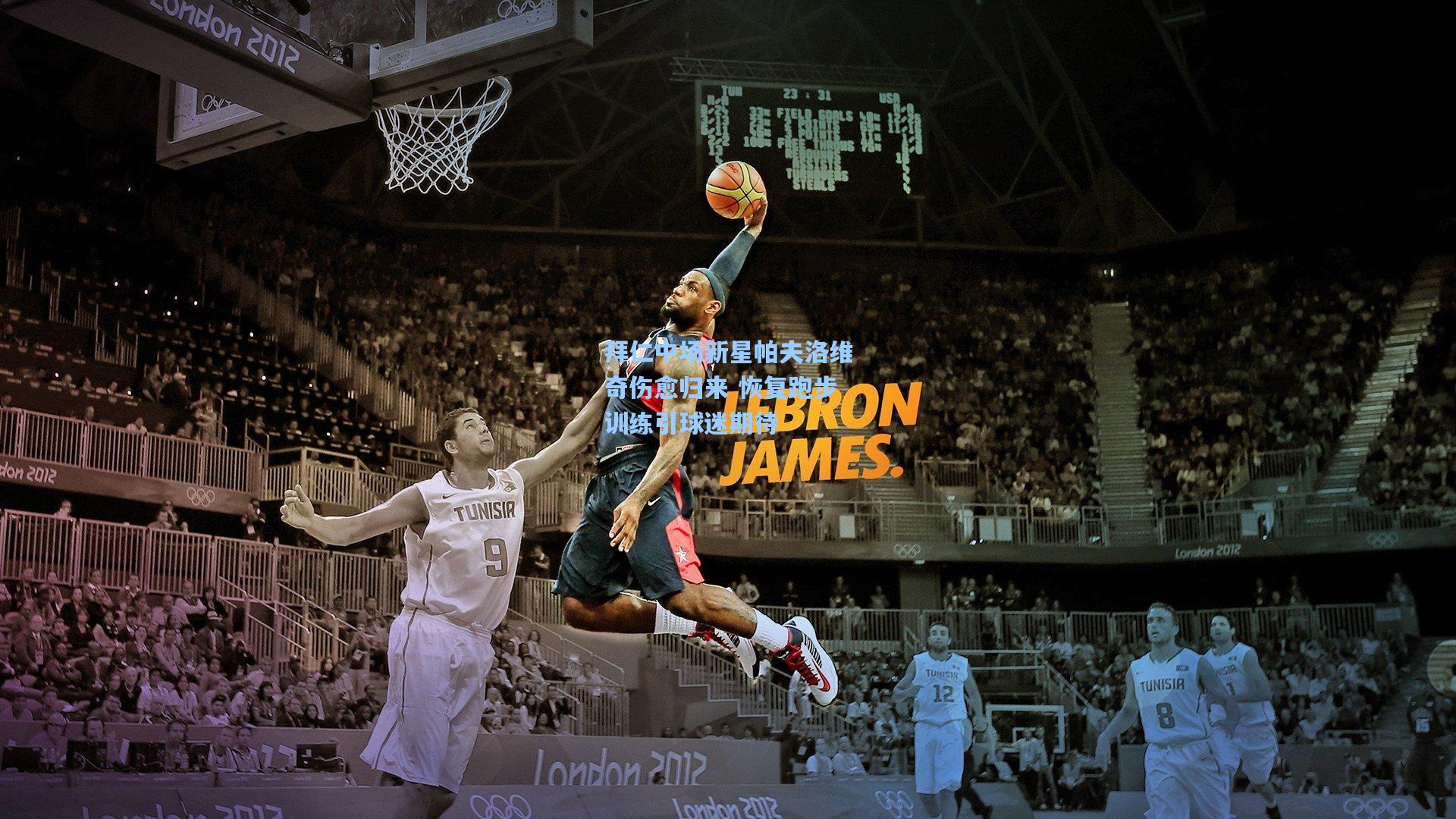 拜仁中场新星帕夫洛维奇伤愈归来 恢复跑步训练引球迷期待