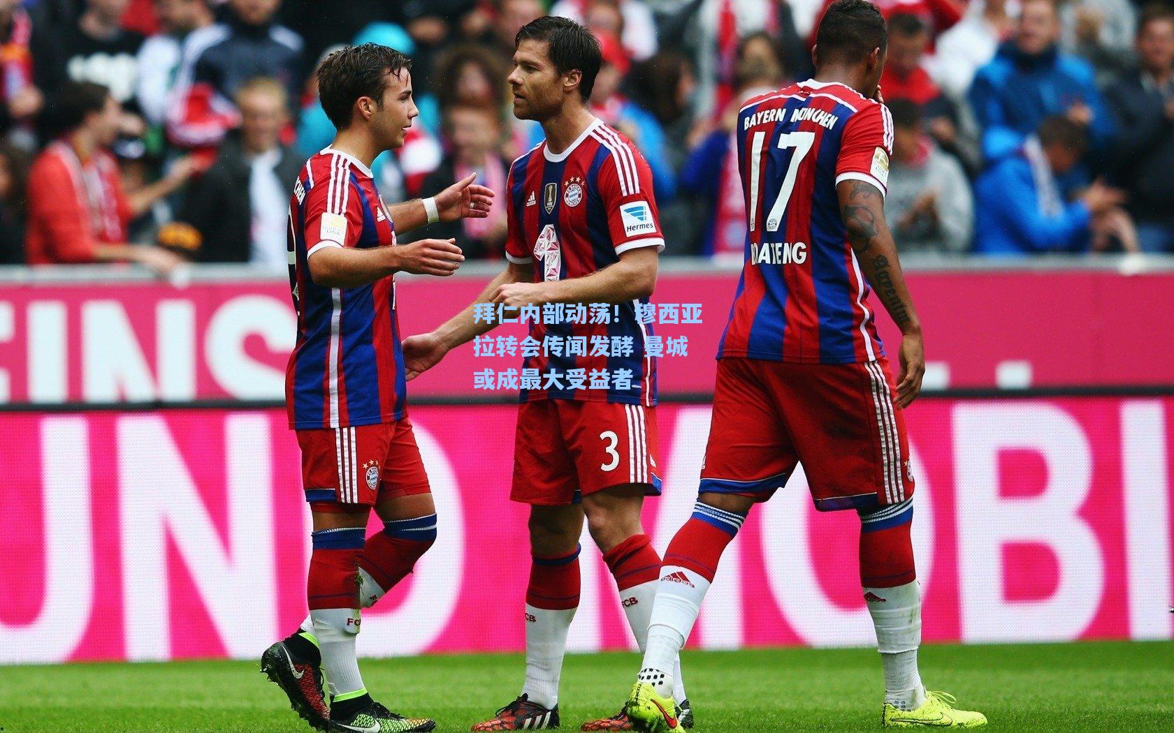 拜仁内部动荡!穆西亚拉转会传闻发酵 曼城或成最大受益者