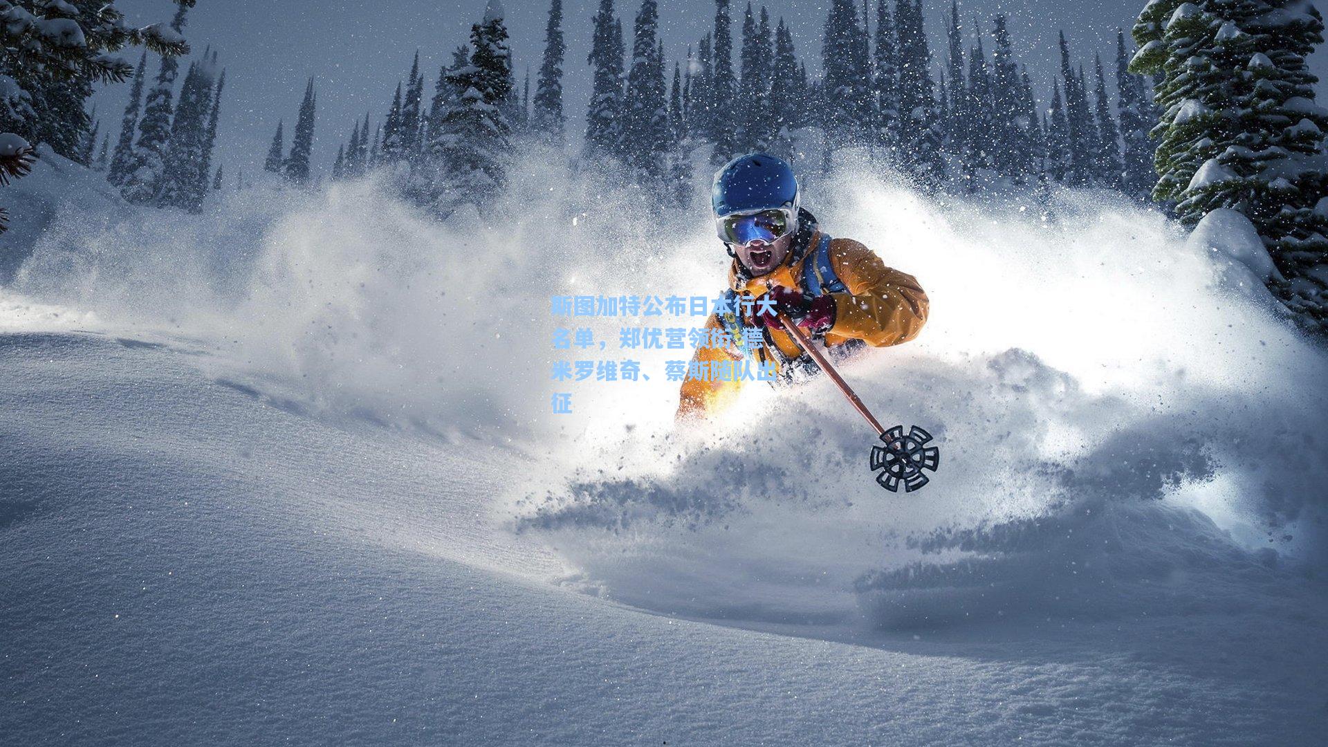 斯图加特公布日本行大名单,郑优营领衔 德米罗维奇、蔡斯随队出征