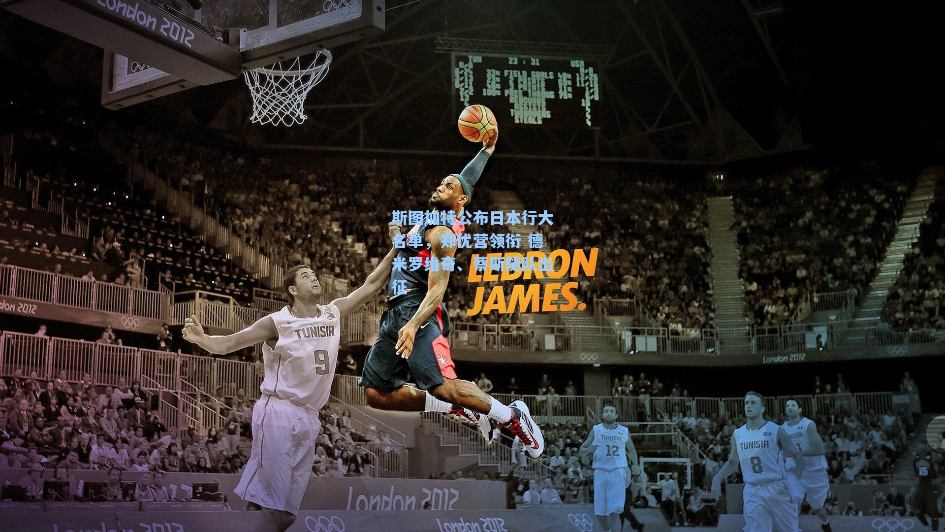 斯图加特公布日本行大名单,郑优营领衔 德米罗维奇、蔡斯随队出征