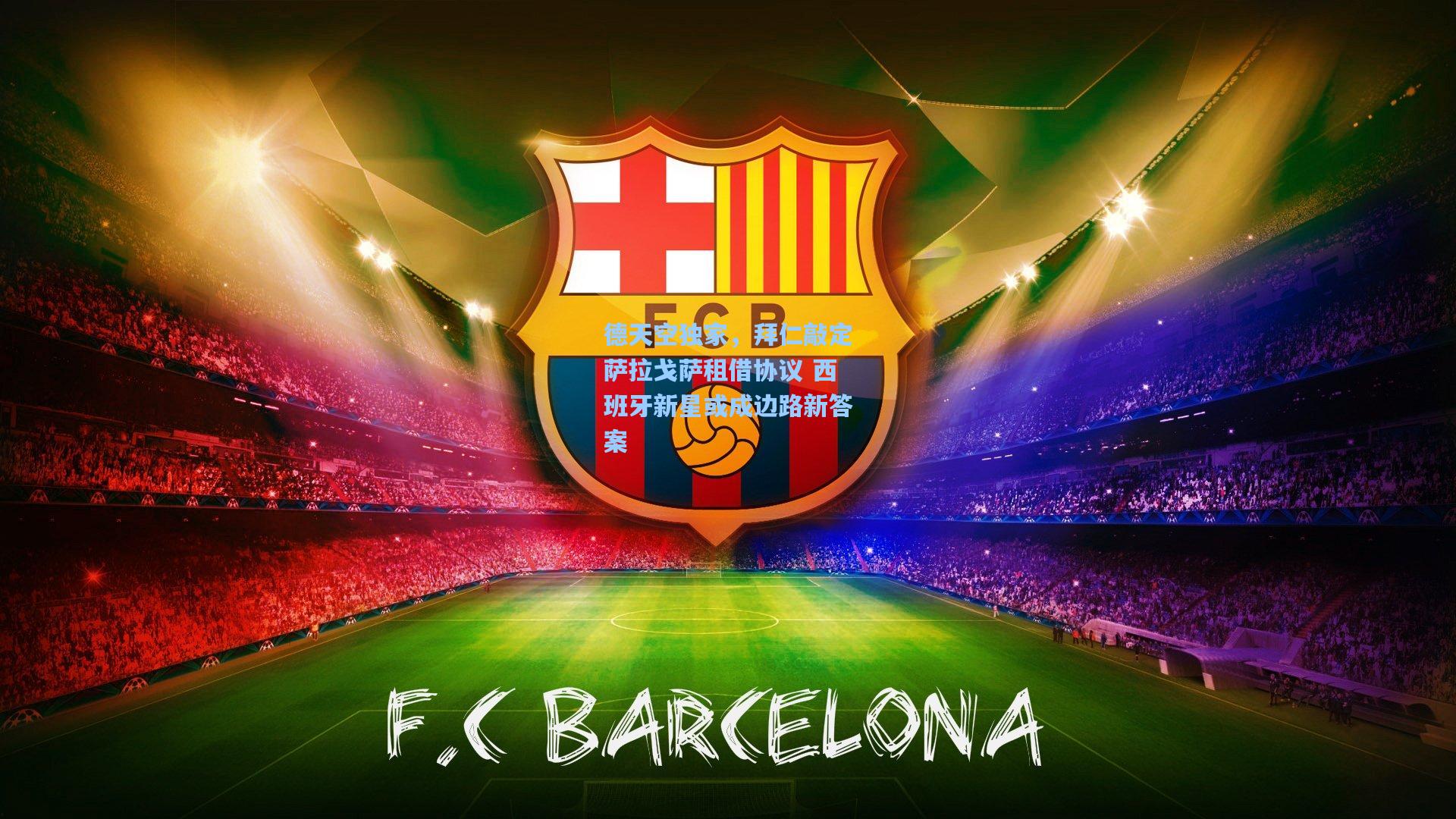 德天空独家,拜仁敲定萨拉戈萨租借协议 西班牙新星或成边路新答案