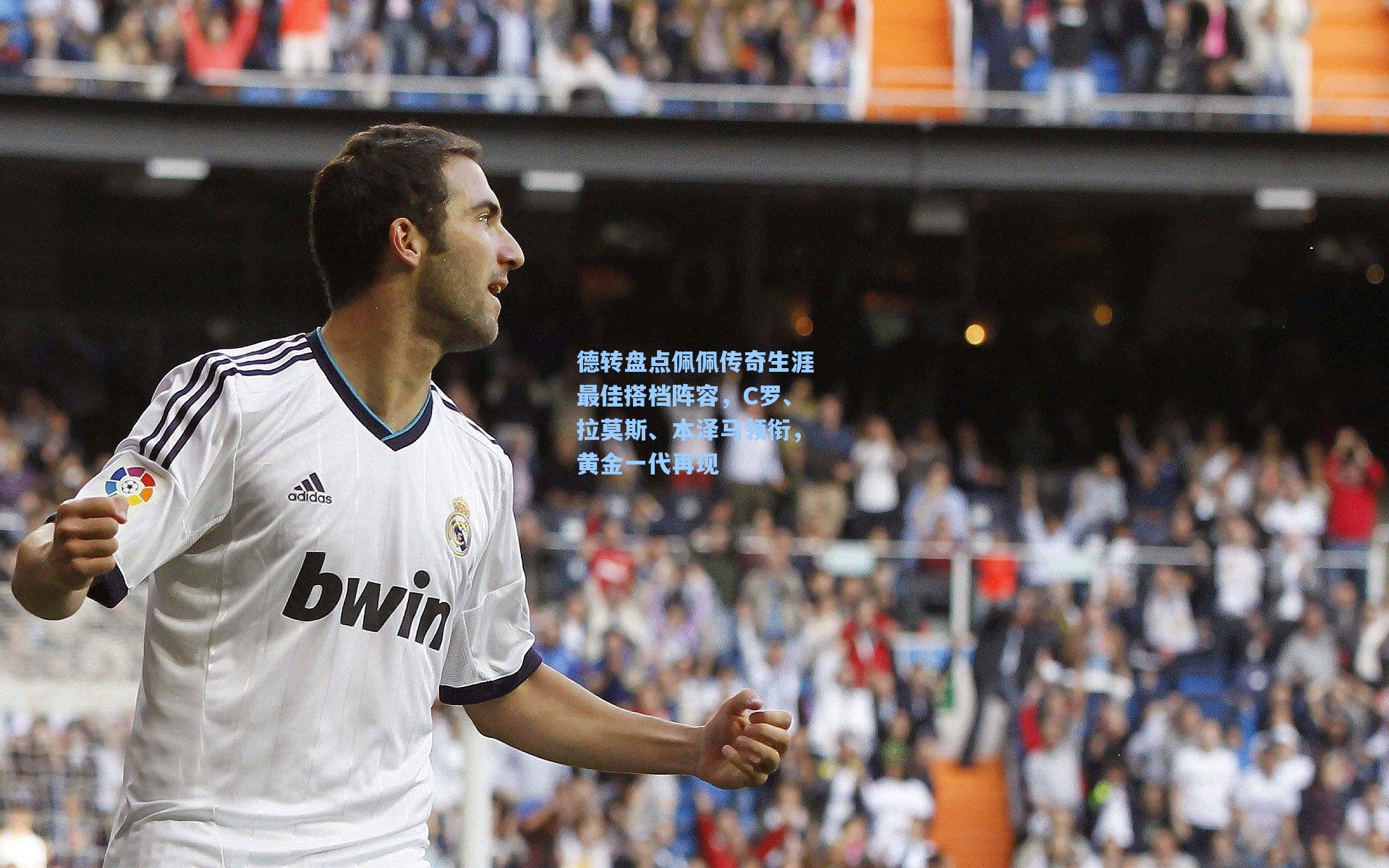 德转盘点佩佩传奇生涯最佳搭档阵容,C罗、拉莫斯、本泽马领衔,黄金一代再现