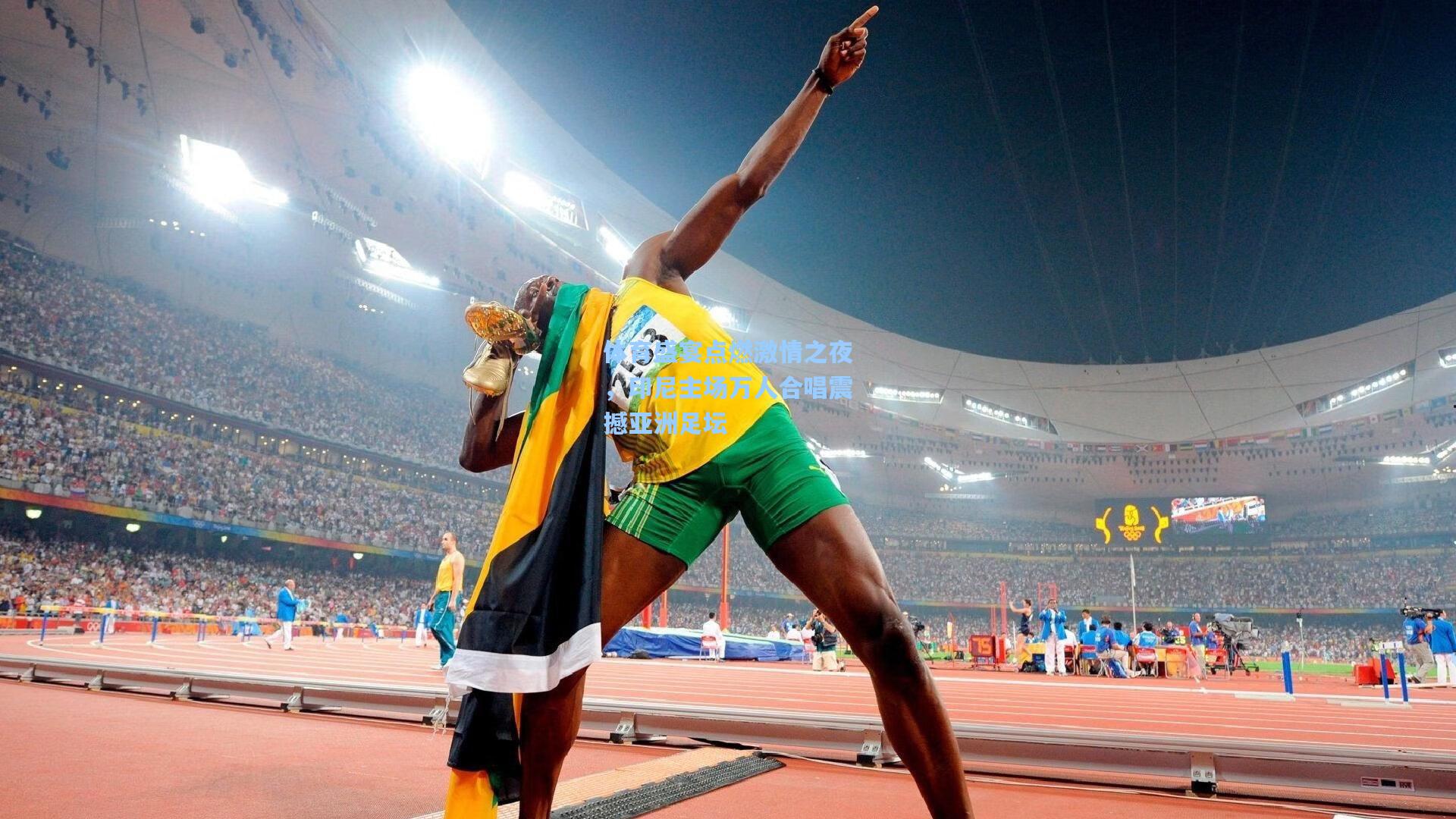 体育盛宴点燃激情之夜,印尼主场万人合唱震撼亚洲足坛