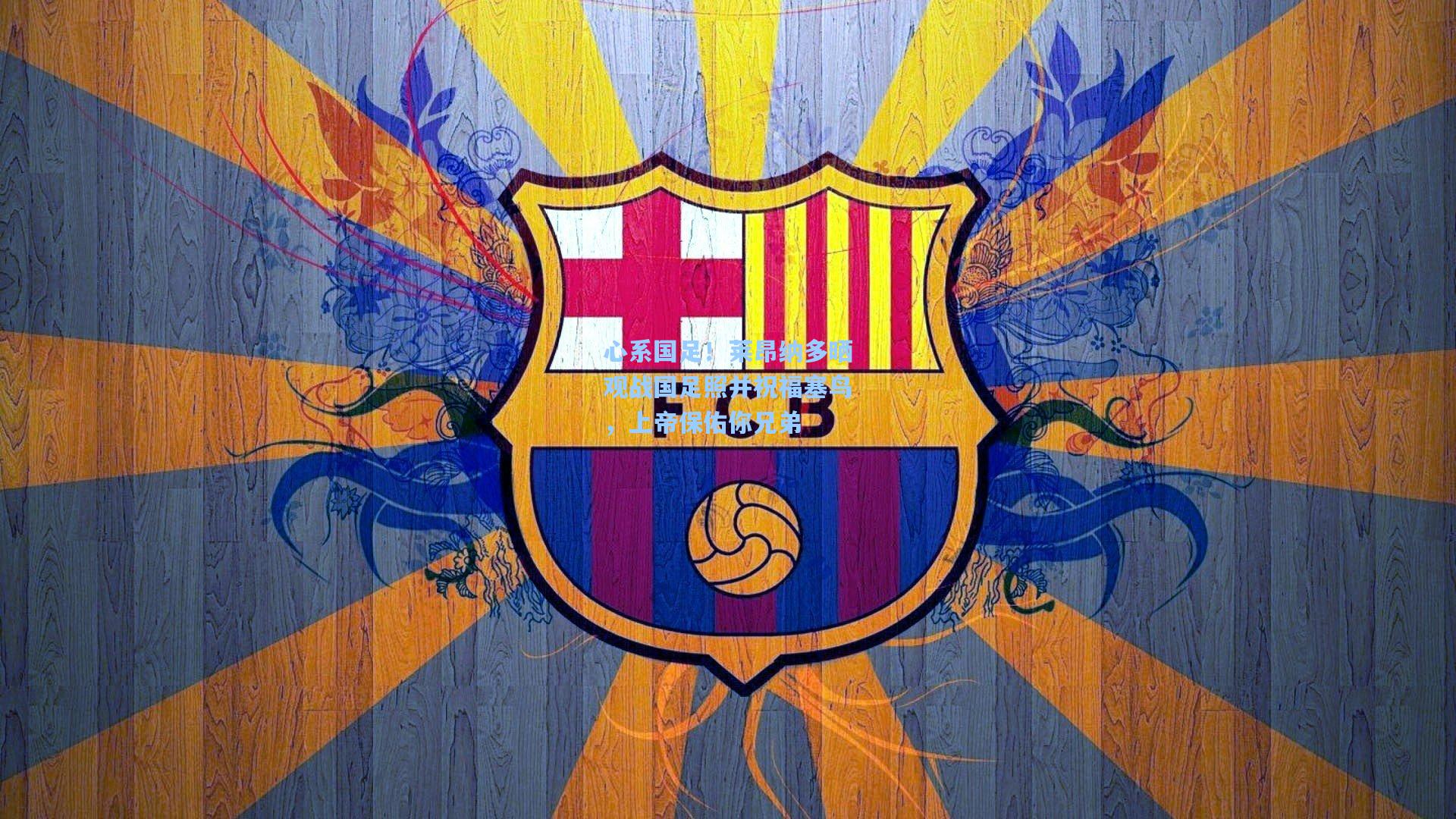 心系国足!莱昂纳多晒观战国足照并祝福塞鸟,上帝保佑你兄弟