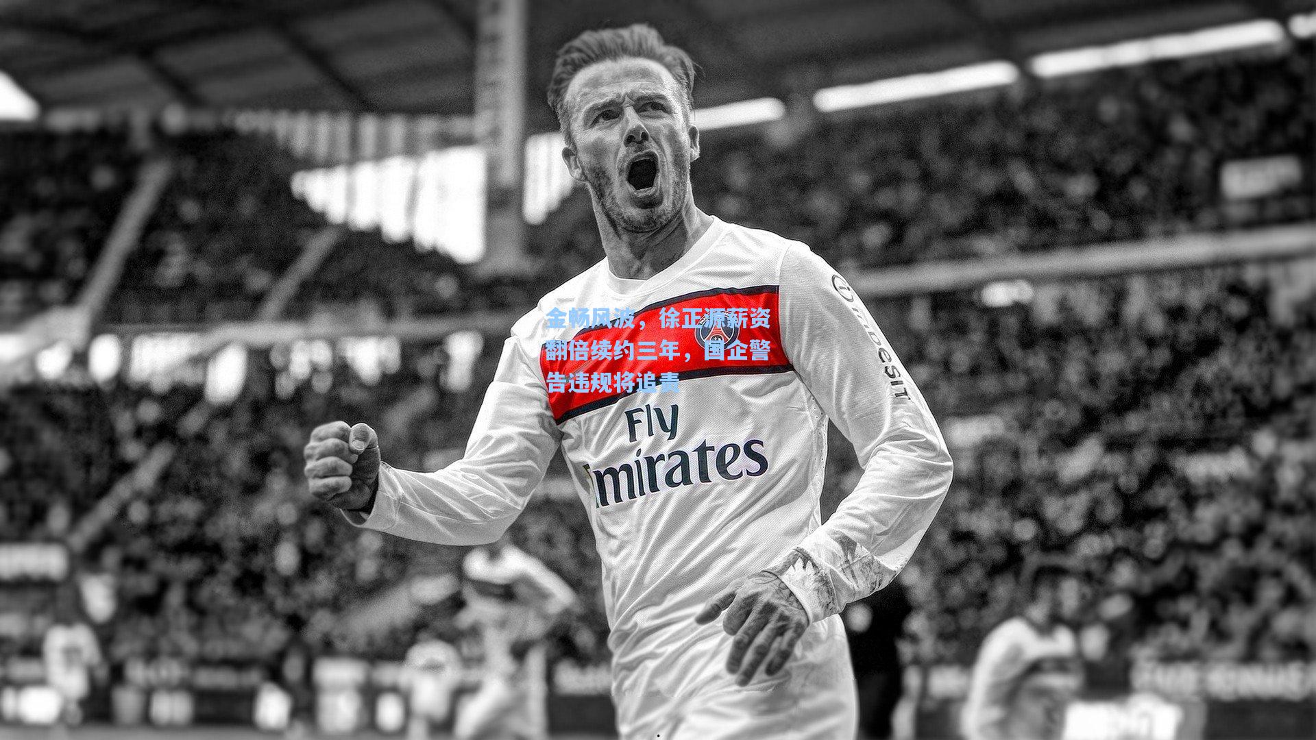 金畅风波，徐正源薪资翻倍续约三年，国企警告违规将追责