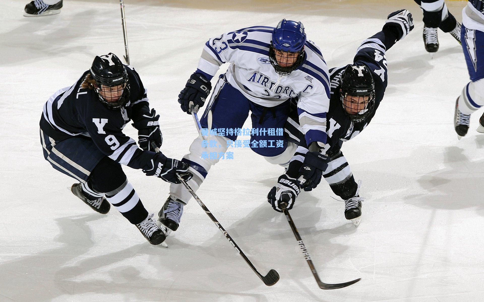 曼城坚持格拉利什租借条款，只接受全额工资承担方案