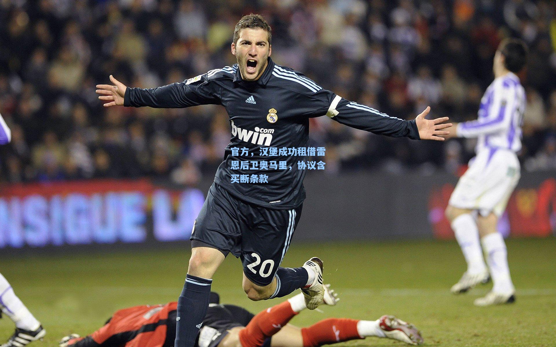 官方，汉堡成功租借雷恩后卫奥马里，协议含买断条款