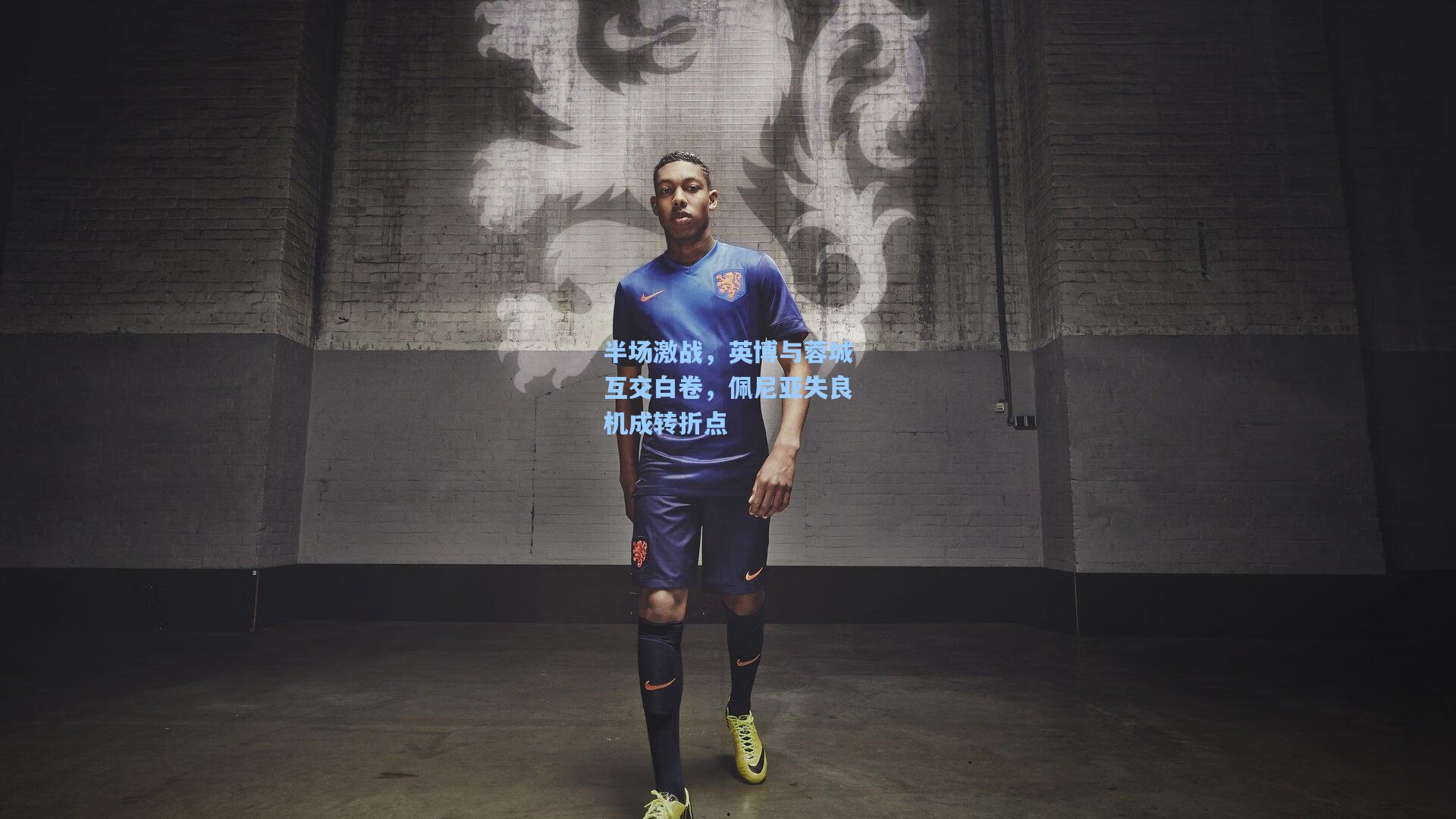 半场激战,英博与蓉城互交白卷,佩尼亚失良机成转折点