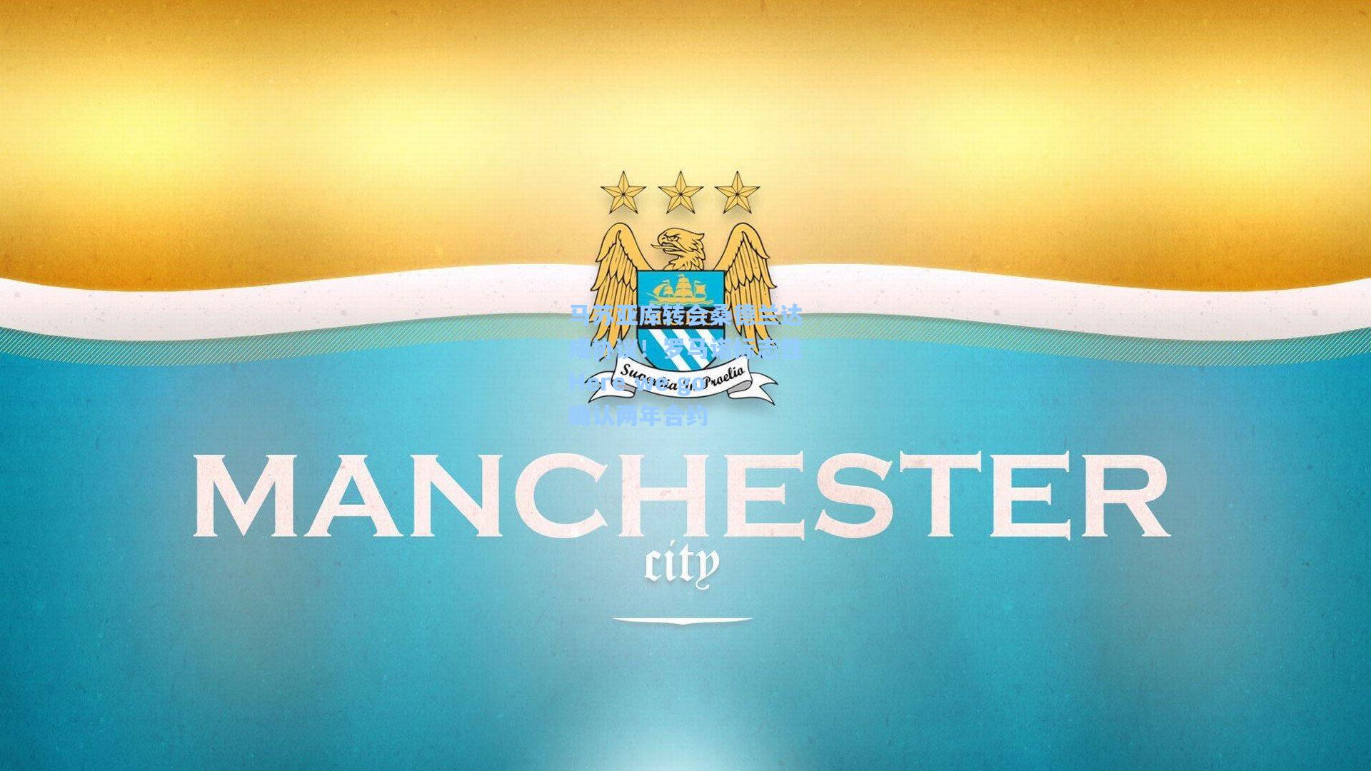 马苏亚库转会桑德兰达成协议!罗马诺标志性Here we go确认两年合约