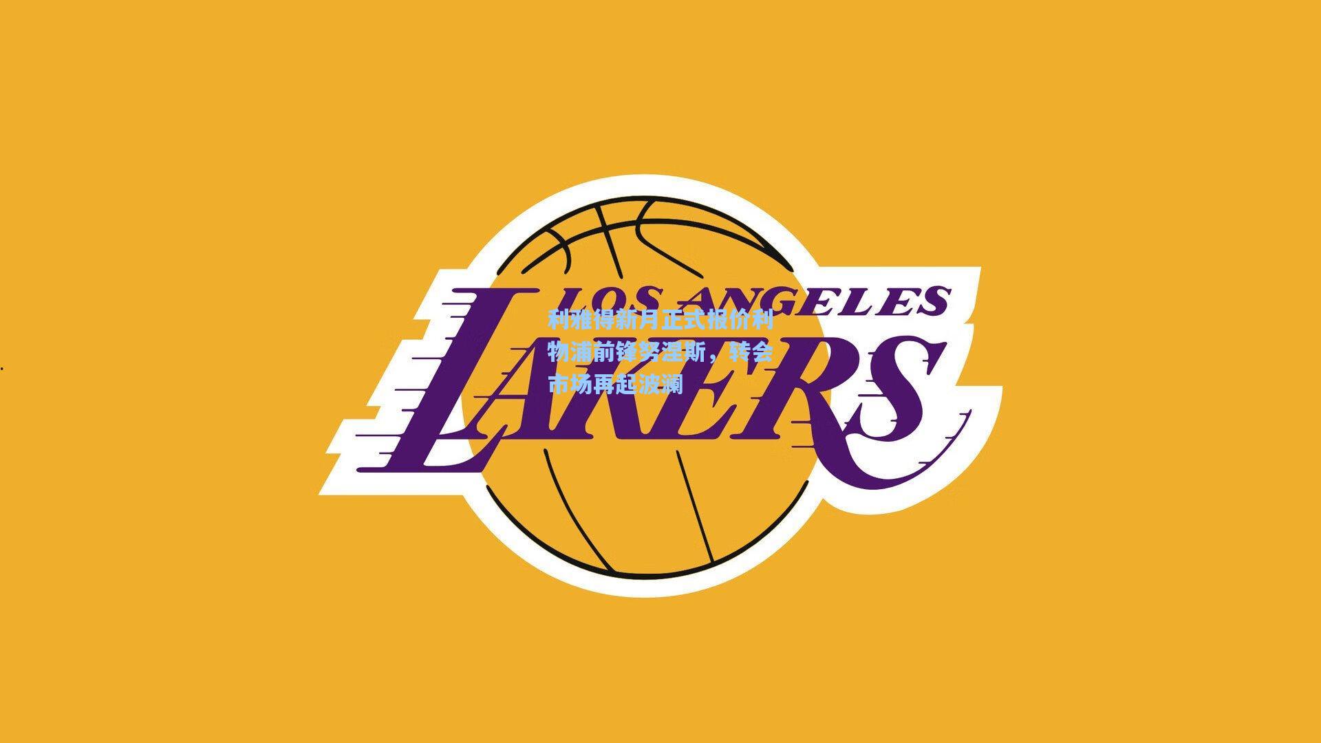 利雅得新月正式报价利物浦前锋努涅斯,转会市场再起波澜