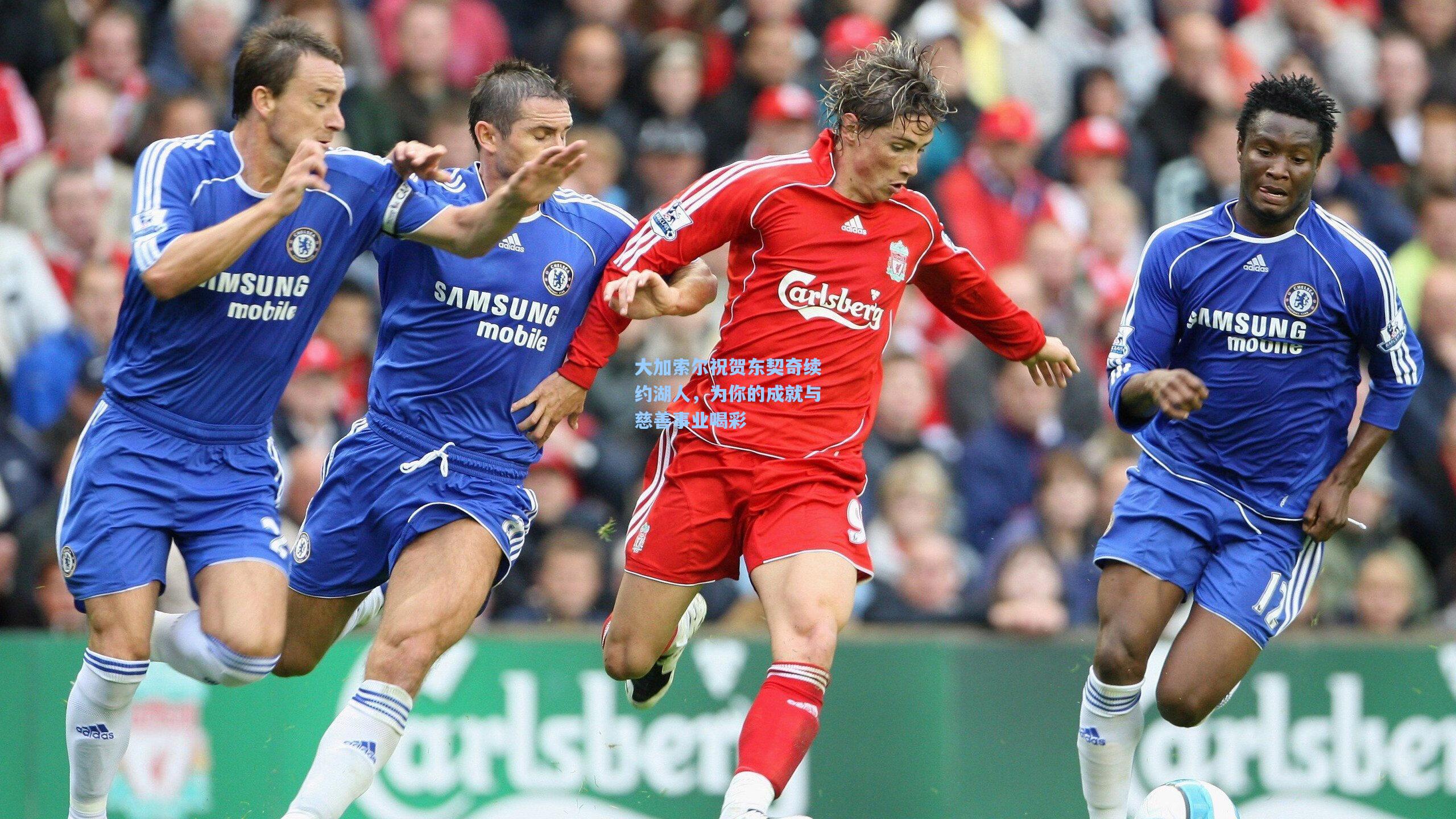 大加索尔祝贺东契奇续约湖人,为你的成就与慈善事业喝彩