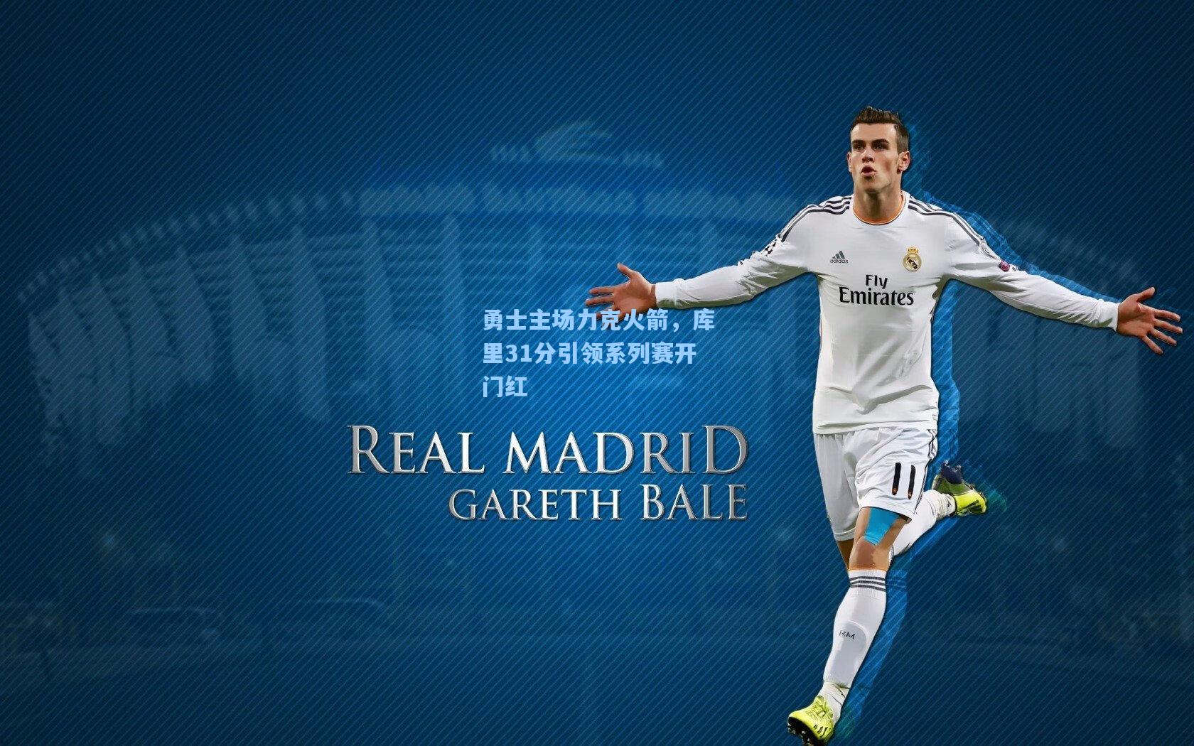 勇士主场力克火箭,库里31分引领系列赛开门红