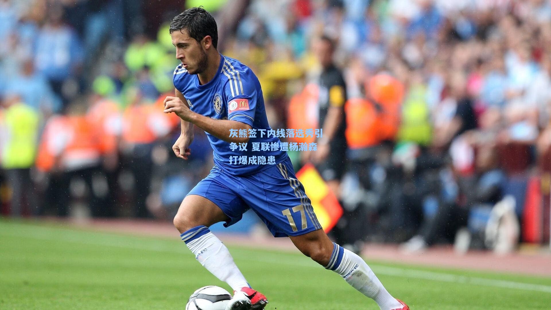 灰熊签下内线落选秀引争议 夏联惨遭杨瀚森打爆成隐患
