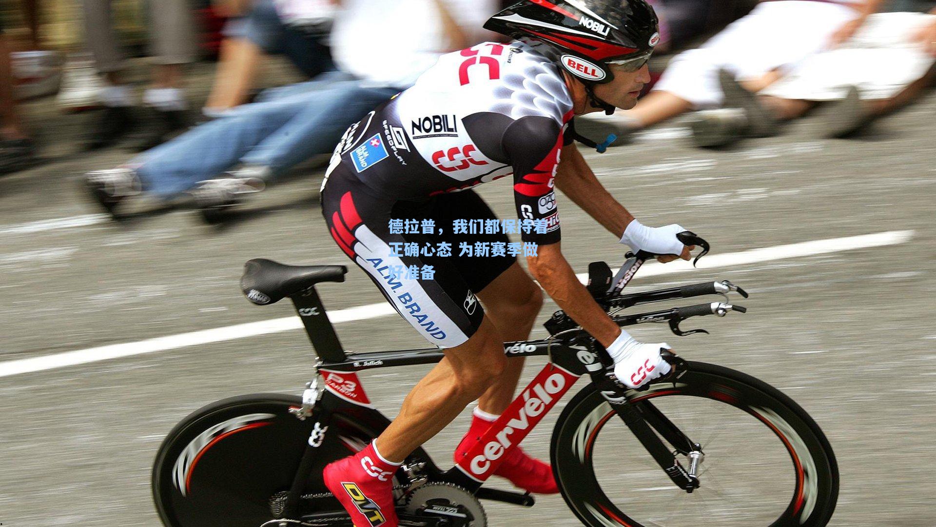 德拉普,我们都保持着正确心态 为新赛季做好准备