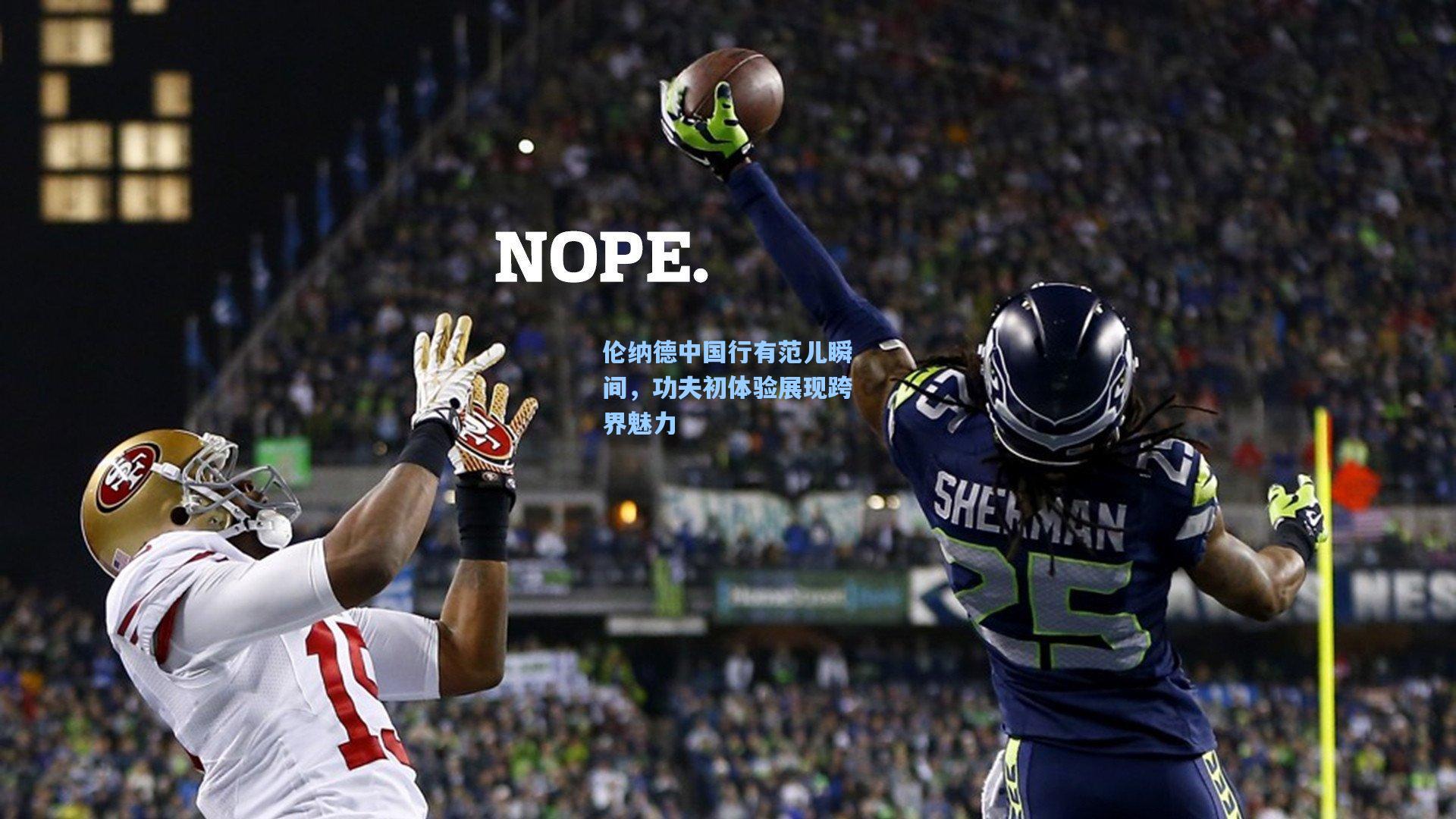 伦纳德中国行有范儿瞬间,功夫初体验展现跨界魅力