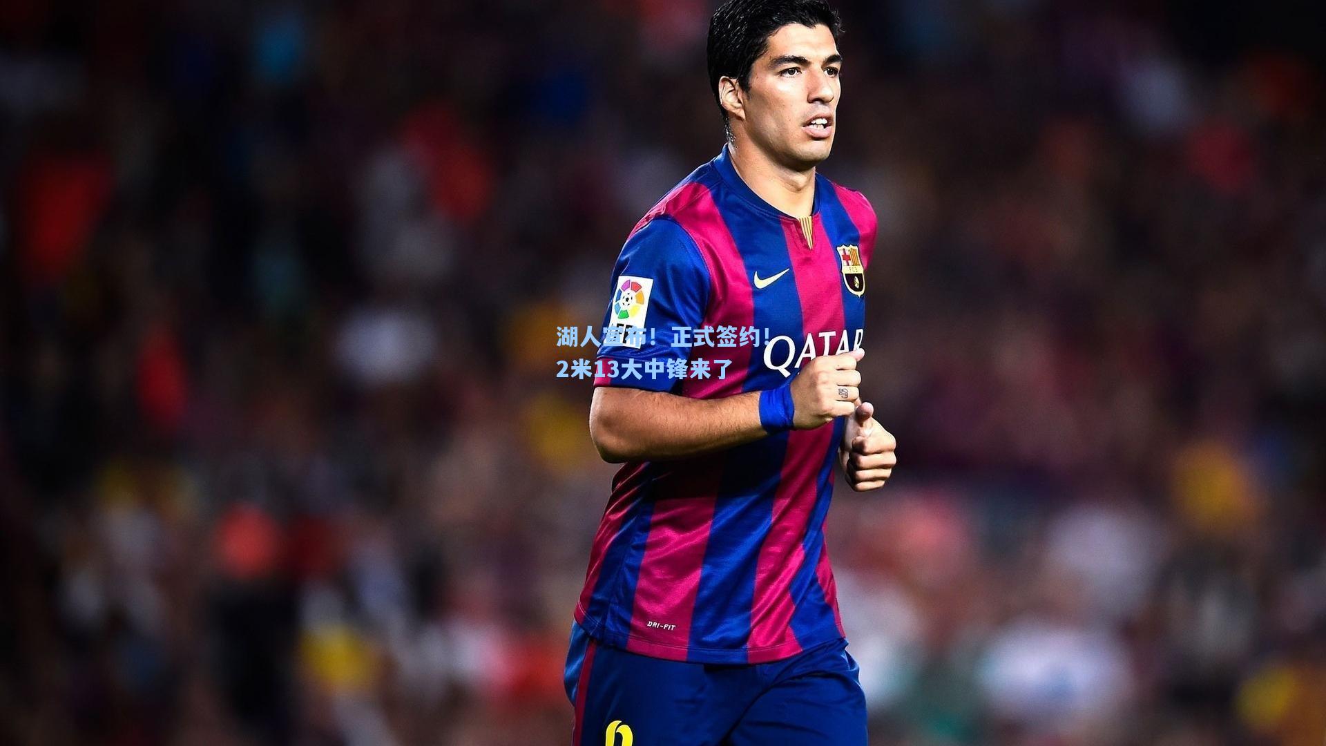 湖人宣布!正式签约!2米13大中锋来了