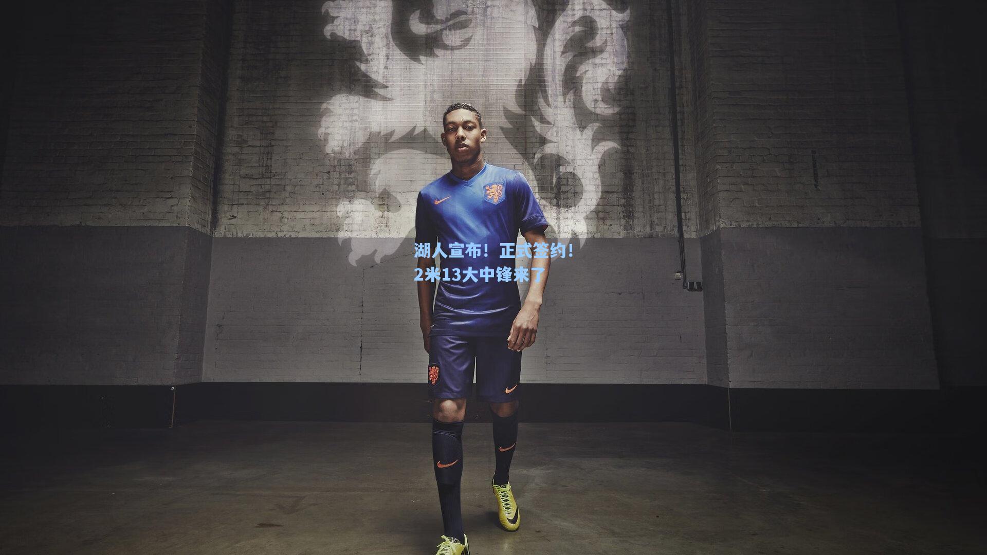 湖人宣布!正式签约!2米13大中锋来了